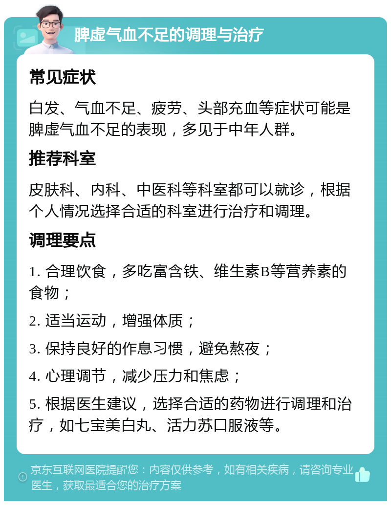 脾虚气血不足的调理与治疗 常见症状 白发、气血不足、疲劳、头部充血等症状可能是脾虚气血不足的表现，多见于中年人群。 推荐科室 皮肤科、内科、中医科等科室都可以就诊，根据个人情况选择合适的科室进行治疗和调理。 调理要点 1. 合理饮食，多吃富含铁、维生素B等营养素的食物； 2. 适当运动，增强体质； 3. 保持良好的作息习惯，避免熬夜； 4. 心理调节，减少压力和焦虑； 5. 根据医生建议，选择合适的药物进行调理和治疗，如七宝美白丸、活力苏口服液等。