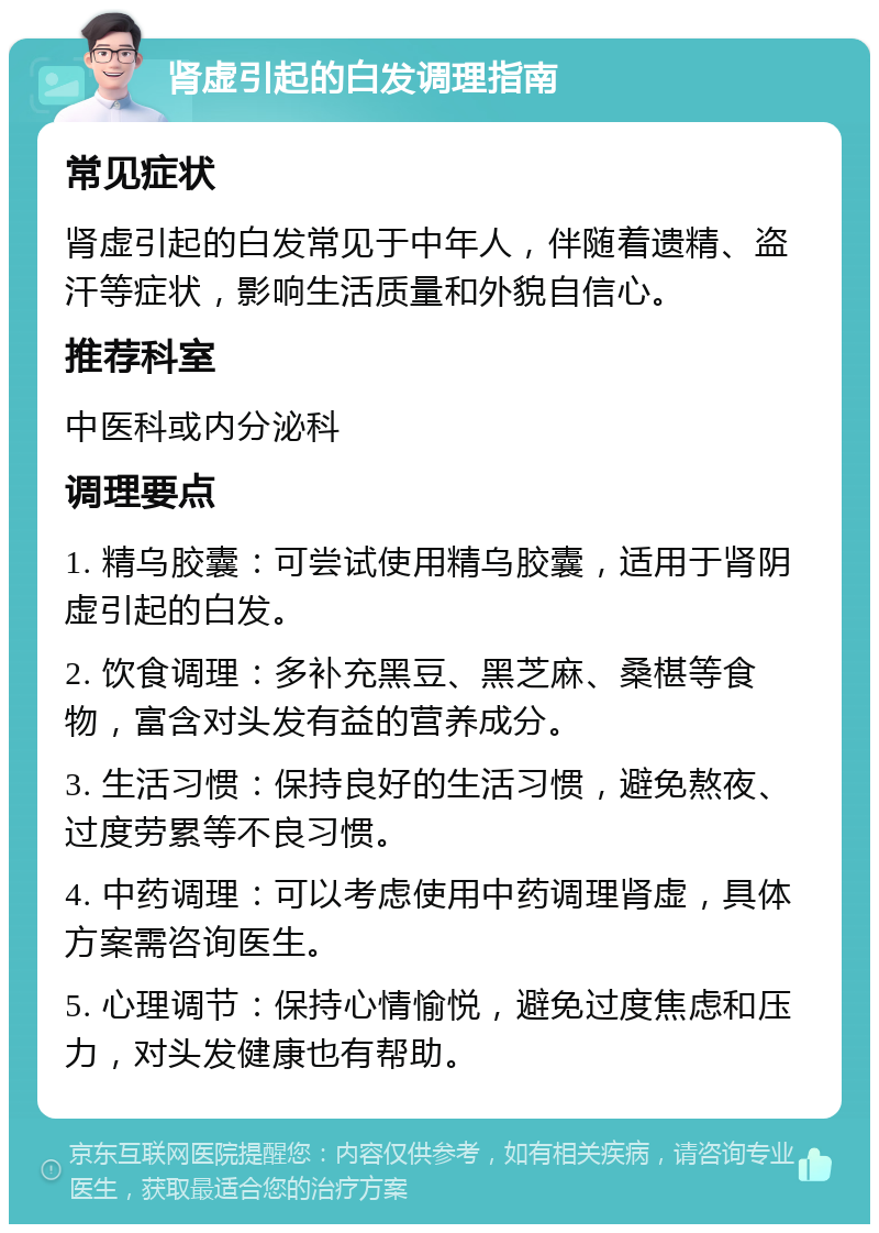 肾虚引起的白发调理指南 常见症状 肾虚引起的白发常见于中年人，伴随着遗精、盗汗等症状，影响生活质量和外貌自信心。 推荐科室 中医科或内分泌科 调理要点 1. 精乌胶囊：可尝试使用精乌胶囊，适用于肾阴虚引起的白发。 2. 饮食调理：多补充黑豆、黑芝麻、桑椹等食物，富含对头发有益的营养成分。 3. 生活习惯：保持良好的生活习惯，避免熬夜、过度劳累等不良习惯。 4. 中药调理：可以考虑使用中药调理肾虚，具体方案需咨询医生。 5. 心理调节：保持心情愉悦，避免过度焦虑和压力，对头发健康也有帮助。