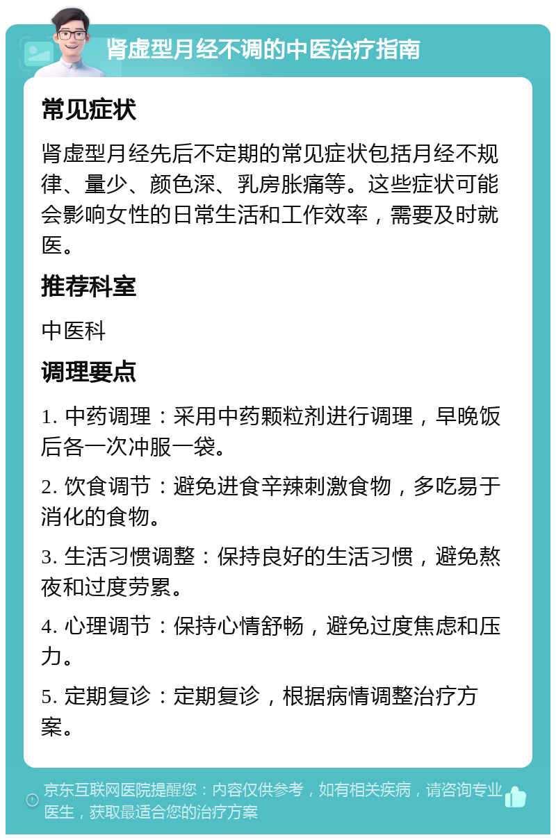 肾虚型月经不调的中医治疗指南 常见症状 肾虚型月经先后不定期的常见症状包括月经不规律、量少、颜色深、乳房胀痛等。这些症状可能会影响女性的日常生活和工作效率，需要及时就医。 推荐科室 中医科 调理要点 1. 中药调理：采用中药颗粒剂进行调理，早晚饭后各一次冲服一袋。 2. 饮食调节：避免进食辛辣刺激食物，多吃易于消化的食物。 3. 生活习惯调整：保持良好的生活习惯，避免熬夜和过度劳累。 4. 心理调节：保持心情舒畅，避免过度焦虑和压力。 5. 定期复诊：定期复诊，根据病情调整治疗方案。