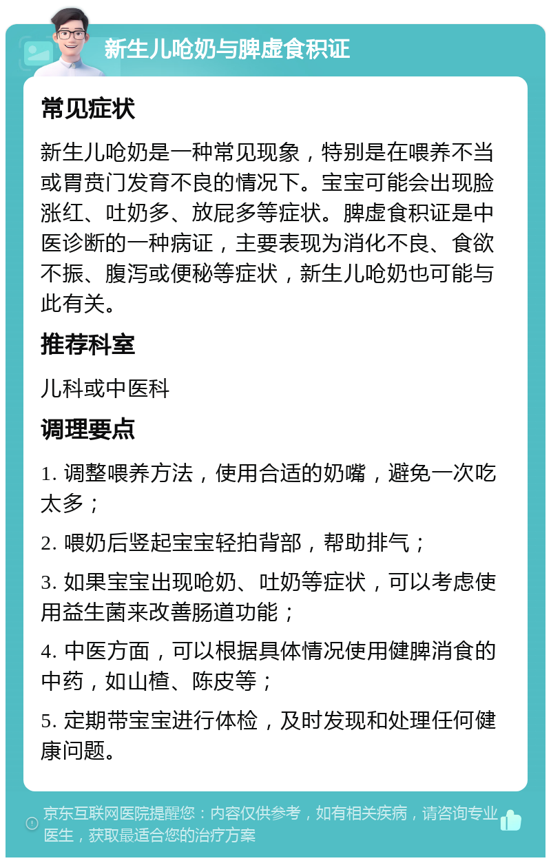 新生儿呛奶与脾虚食积证 常见症状 新生儿呛奶是一种常见现象，特别是在喂养不当或胃贲门发育不良的情况下。宝宝可能会出现脸涨红、吐奶多、放屁多等症状。脾虚食积证是中医诊断的一种病证，主要表现为消化不良、食欲不振、腹泻或便秘等症状，新生儿呛奶也可能与此有关。 推荐科室 儿科或中医科 调理要点 1. 调整喂养方法，使用合适的奶嘴，避免一次吃太多； 2. 喂奶后竖起宝宝轻拍背部，帮助排气； 3. 如果宝宝出现呛奶、吐奶等症状，可以考虑使用益生菌来改善肠道功能； 4. 中医方面，可以根据具体情况使用健脾消食的中药，如山楂、陈皮等； 5. 定期带宝宝进行体检，及时发现和处理任何健康问题。