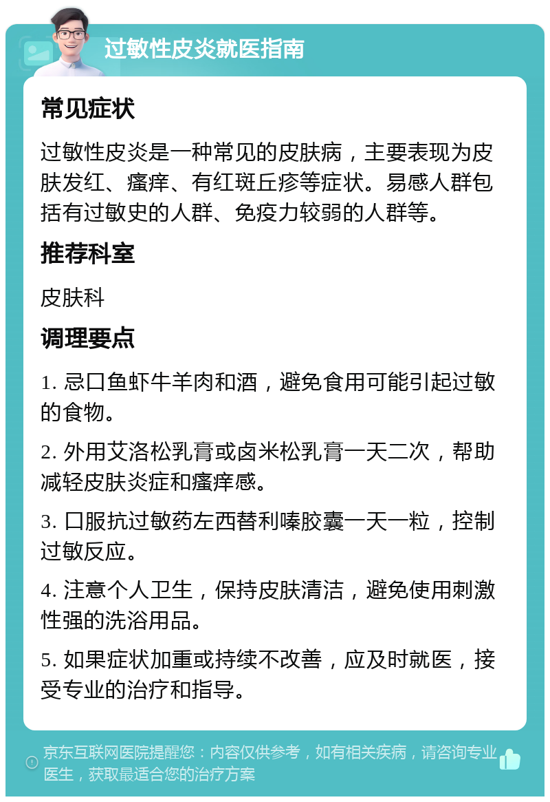 过敏性皮炎就医指南 常见症状 过敏性皮炎是一种常见的皮肤病，主要表现为皮肤发红、瘙痒、有红斑丘疹等症状。易感人群包括有过敏史的人群、免疫力较弱的人群等。 推荐科室 皮肤科 调理要点 1. 忌口鱼虾牛羊肉和酒，避免食用可能引起过敏的食物。 2. 外用艾洛松乳膏或卤米松乳膏一天二次，帮助减轻皮肤炎症和瘙痒感。 3. 口服抗过敏药左西替利嗪胶囊一天一粒，控制过敏反应。 4. 注意个人卫生，保持皮肤清洁，避免使用刺激性强的洗浴用品。 5. 如果症状加重或持续不改善，应及时就医，接受专业的治疗和指导。