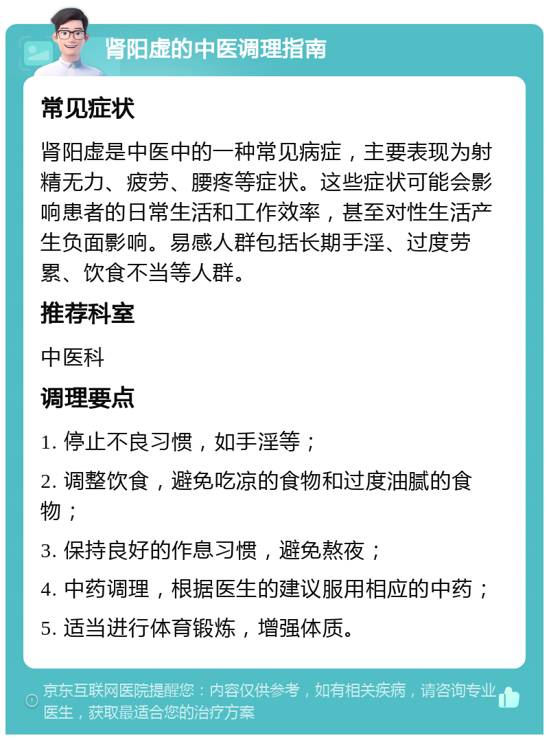 肾阳虚的中医调理指南 常见症状 肾阳虚是中医中的一种常见病症，主要表现为射精无力、疲劳、腰疼等症状。这些症状可能会影响患者的日常生活和工作效率，甚至对性生活产生负面影响。易感人群包括长期手淫、过度劳累、饮食不当等人群。 推荐科室 中医科 调理要点 1. 停止不良习惯，如手淫等； 2. 调整饮食，避免吃凉的食物和过度油腻的食物； 3. 保持良好的作息习惯，避免熬夜； 4. 中药调理，根据医生的建议服用相应的中药； 5. 适当进行体育锻炼，增强体质。