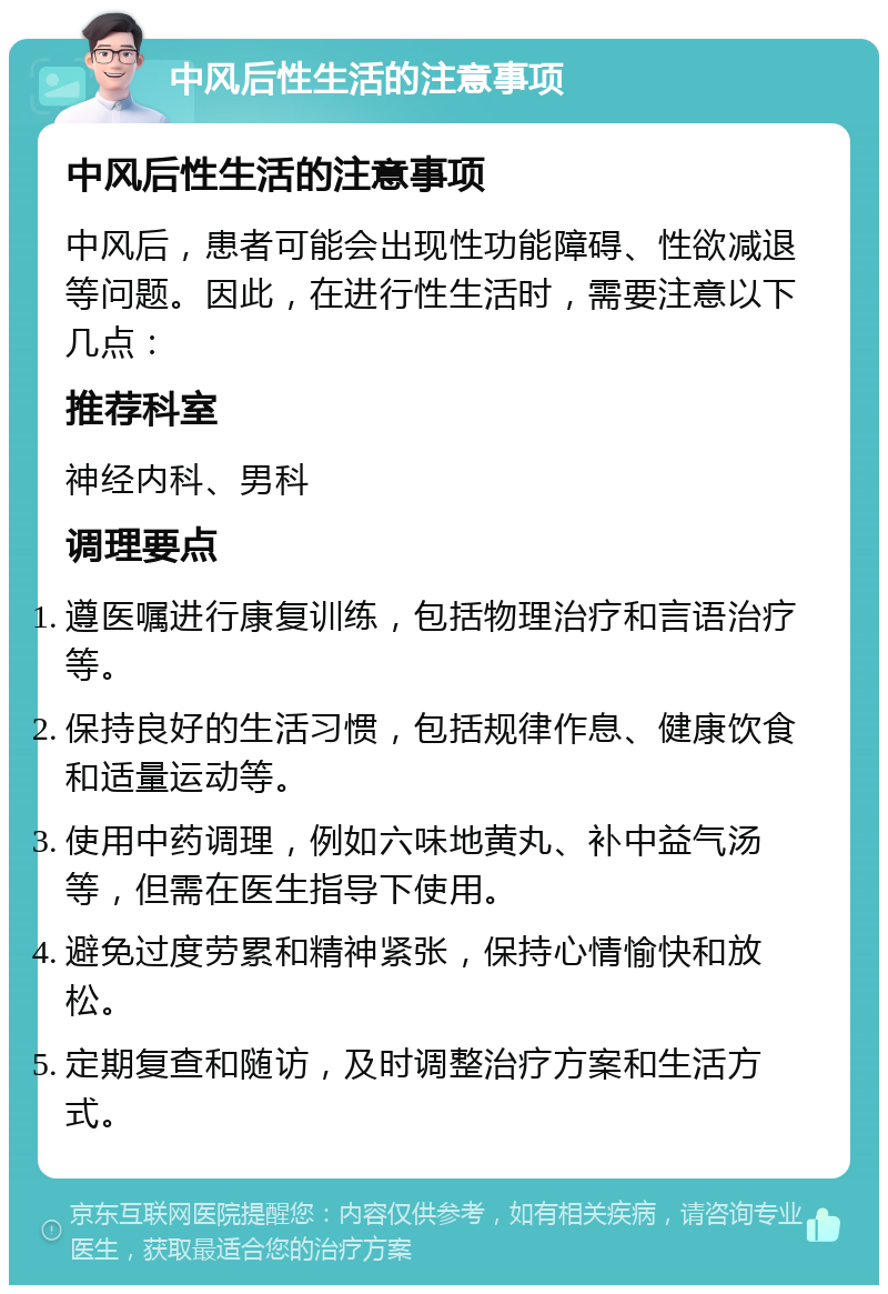 中风后性生活的注意事项 中风后性生活的注意事项 中风后，患者可能会出现性功能障碍、性欲减退等问题。因此，在进行性生活时，需要注意以下几点： 推荐科室 神经内科、男科 调理要点 遵医嘱进行康复训练，包括物理治疗和言语治疗等。 保持良好的生活习惯，包括规律作息、健康饮食和适量运动等。 使用中药调理，例如六味地黄丸、补中益气汤等，但需在医生指导下使用。 避免过度劳累和精神紧张，保持心情愉快和放松。 定期复查和随访，及时调整治疗方案和生活方式。