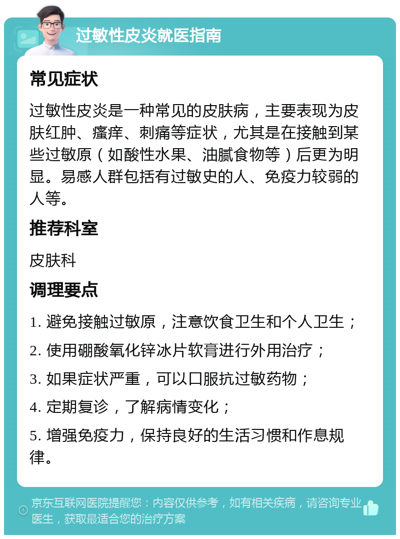 过敏性皮炎就医指南 常见症状 过敏性皮炎是一种常见的皮肤病，主要表现为皮肤红肿、瘙痒、刺痛等症状，尤其是在接触到某些过敏原（如酸性水果、油腻食物等）后更为明显。易感人群包括有过敏史的人、免疫力较弱的人等。 推荐科室 皮肤科 调理要点 1. 避免接触过敏原，注意饮食卫生和个人卫生； 2. 使用硼酸氧化锌冰片软膏进行外用治疗； 3. 如果症状严重，可以口服抗过敏药物； 4. 定期复诊，了解病情变化； 5. 增强免疫力，保持良好的生活习惯和作息规律。