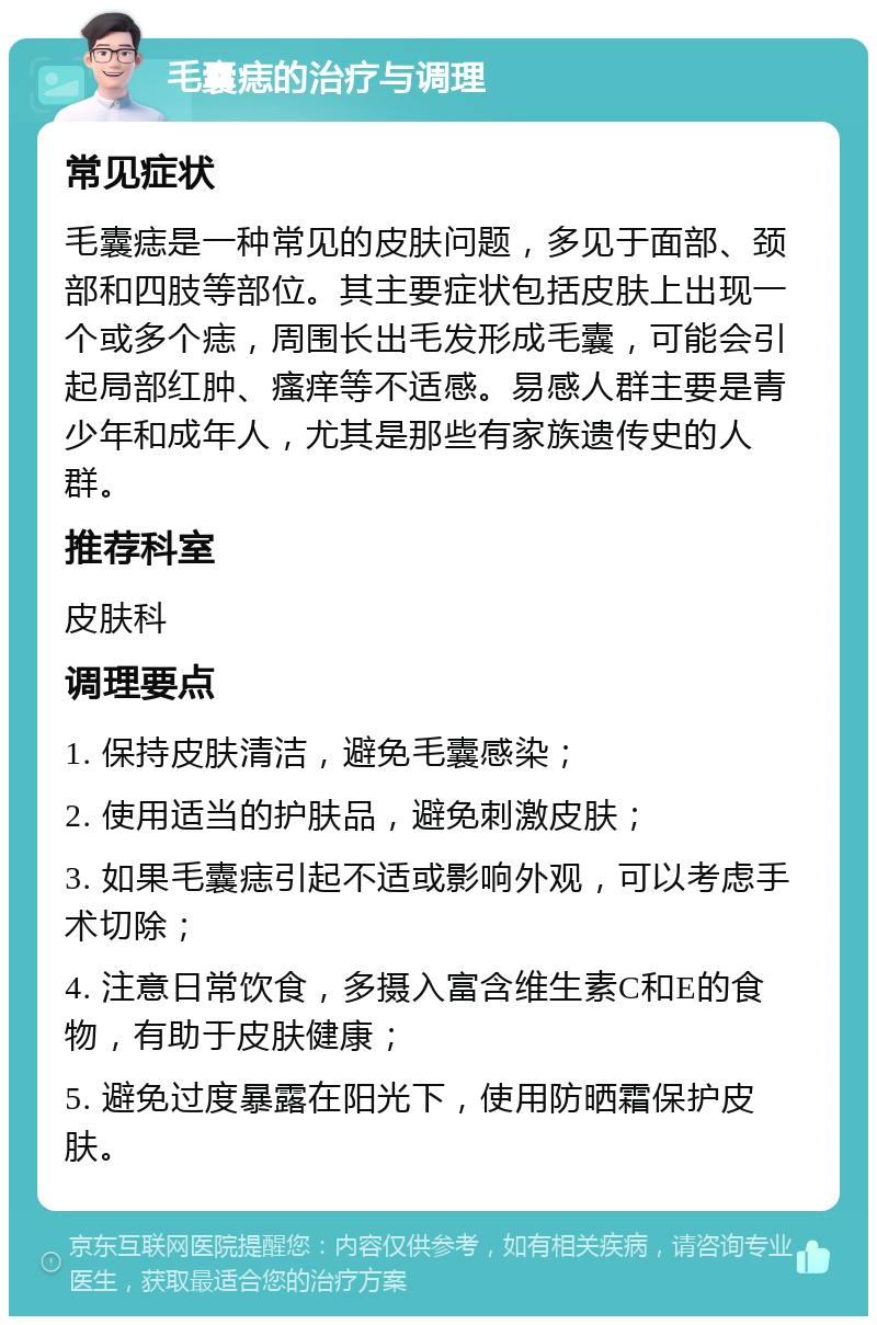 毛囊痣的治疗与调理 常见症状 毛囊痣是一种常见的皮肤问题，多见于面部、颈部和四肢等部位。其主要症状包括皮肤上出现一个或多个痣，周围长出毛发形成毛囊，可能会引起局部红肿、瘙痒等不适感。易感人群主要是青少年和成年人，尤其是那些有家族遗传史的人群。 推荐科室 皮肤科 调理要点 1. 保持皮肤清洁，避免毛囊感染； 2. 使用适当的护肤品，避免刺激皮肤； 3. 如果毛囊痣引起不适或影响外观，可以考虑手术切除； 4. 注意日常饮食，多摄入富含维生素C和E的食物，有助于皮肤健康； 5. 避免过度暴露在阳光下，使用防晒霜保护皮肤。