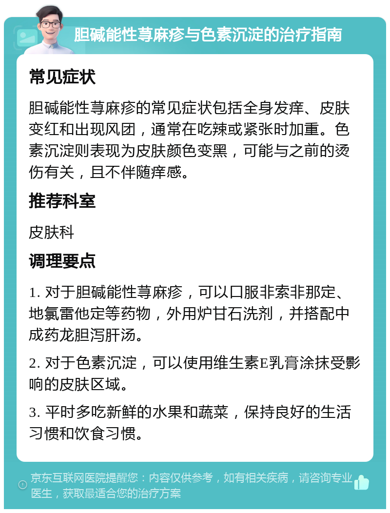 胆碱能性荨麻疹与色素沉淀的治疗指南 常见症状 胆碱能性荨麻疹的常见症状包括全身发痒、皮肤变红和出现风团，通常在吃辣或紧张时加重。色素沉淀则表现为皮肤颜色变黑，可能与之前的烫伤有关，且不伴随痒感。 推荐科室 皮肤科 调理要点 1. 对于胆碱能性荨麻疹，可以口服非索非那定、地氯雷他定等药物，外用炉甘石洗剂，并搭配中成药龙胆泻肝汤。 2. 对于色素沉淀，可以使用维生素E乳膏涂抹受影响的皮肤区域。 3. 平时多吃新鲜的水果和蔬菜，保持良好的生活习惯和饮食习惯。