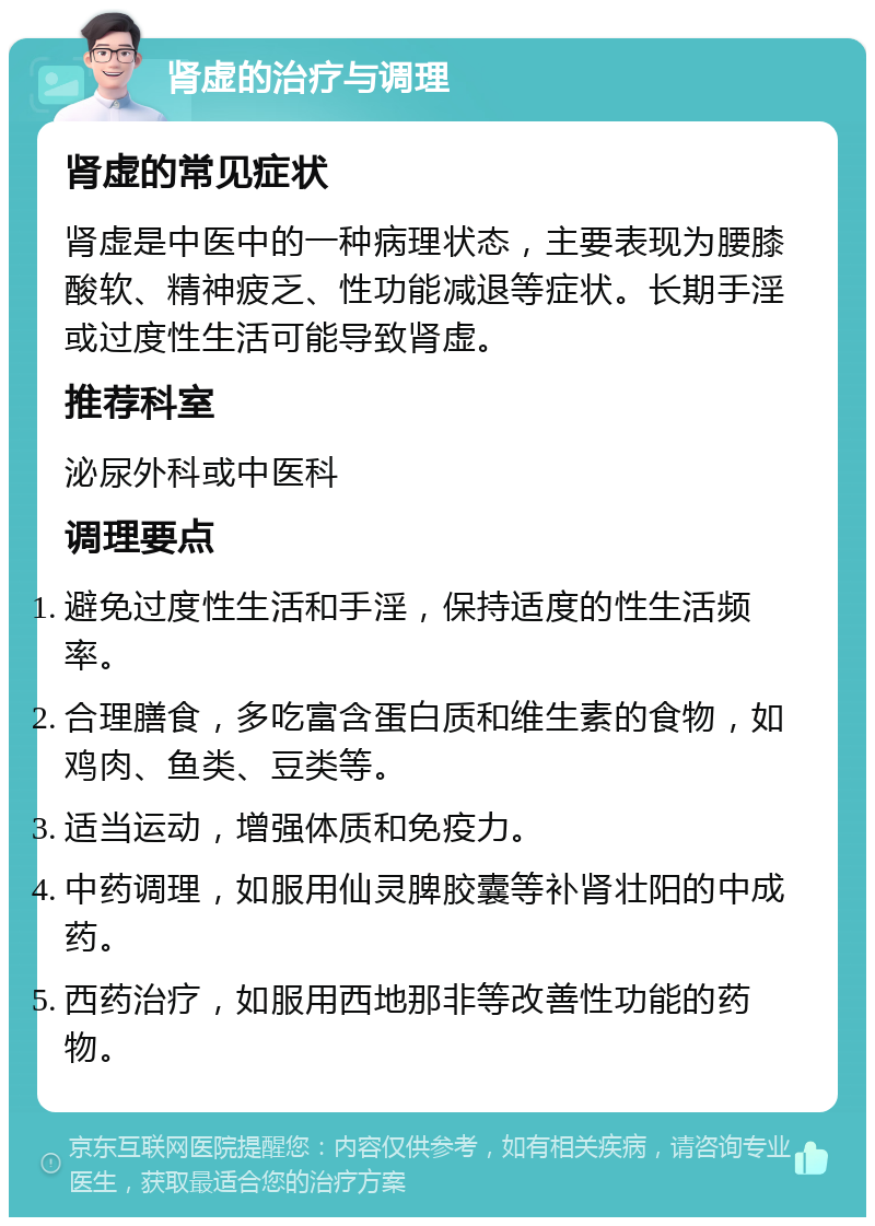 肾虚的治疗与调理 肾虚的常见症状 肾虚是中医中的一种病理状态，主要表现为腰膝酸软、精神疲乏、性功能减退等症状。长期手淫或过度性生活可能导致肾虚。 推荐科室 泌尿外科或中医科 调理要点 避免过度性生活和手淫，保持适度的性生活频率。 合理膳食，多吃富含蛋白质和维生素的食物，如鸡肉、鱼类、豆类等。 适当运动，增强体质和免疫力。 中药调理，如服用仙灵脾胶囊等补肾壮阳的中成药。 西药治疗，如服用西地那非等改善性功能的药物。