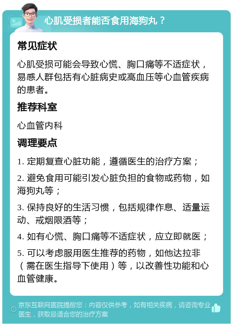 心肌受损者能否食用海狗丸？ 常见症状 心肌受损可能会导致心慌、胸口痛等不适症状，易感人群包括有心脏病史或高血压等心血管疾病的患者。 推荐科室 心血管内科 调理要点 1. 定期复查心脏功能，遵循医生的治疗方案； 2. 避免食用可能引发心脏负担的食物或药物，如海狗丸等； 3. 保持良好的生活习惯，包括规律作息、适量运动、戒烟限酒等； 4. 如有心慌、胸口痛等不适症状，应立即就医； 5. 可以考虑服用医生推荐的药物，如他达拉非（需在医生指导下使用）等，以改善性功能和心血管健康。