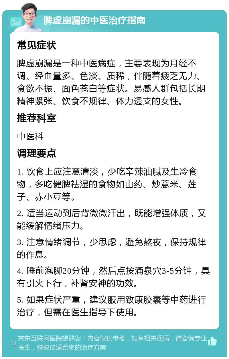 脾虚崩漏的中医治疗指南 常见症状 脾虚崩漏是一种中医病症，主要表现为月经不调、经血量多、色淡、质稀，伴随着疲乏无力、食欲不振、面色苍白等症状。易感人群包括长期精神紧张、饮食不规律、体力透支的女性。 推荐科室 中医科 调理要点 1. 饮食上应注意清淡，少吃辛辣油腻及生冷食物，多吃健脾祛湿的食物如山药、炒薏米、莲子、赤小豆等。 2. 适当运动到后背微微汗出，既能增强体质，又能缓解情绪压力。 3. 注意情绪调节，少思虑，避免熬夜，保持规律的作息。 4. 睡前泡脚20分钟，然后点按涌泉穴3-5分钟，具有引火下行，补肾安神的功效。 5. 如果症状严重，建议服用致康胶囊等中药进行治疗，但需在医生指导下使用。