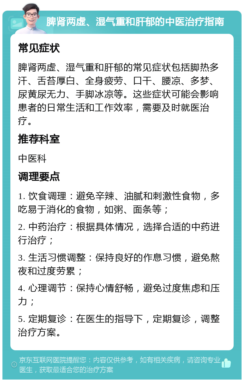 脾肾两虚、湿气重和肝郁的中医治疗指南 常见症状 脾肾两虚、湿气重和肝郁的常见症状包括脚热多汗、舌苔厚白、全身疲劳、口干、腰凉、多梦、尿黄尿无力、手脚冰凉等。这些症状可能会影响患者的日常生活和工作效率，需要及时就医治疗。 推荐科室 中医科 调理要点 1. 饮食调理：避免辛辣、油腻和刺激性食物，多吃易于消化的食物，如粥、面条等； 2. 中药治疗：根据具体情况，选择合适的中药进行治疗； 3. 生活习惯调整：保持良好的作息习惯，避免熬夜和过度劳累； 4. 心理调节：保持心情舒畅，避免过度焦虑和压力； 5. 定期复诊：在医生的指导下，定期复诊，调整治疗方案。