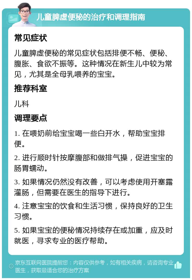 儿童脾虚便秘的治疗和调理指南 常见症状 儿童脾虚便秘的常见症状包括排便不畅、便秘、腹胀、食欲不振等。这种情况在新生儿中较为常见，尤其是全母乳喂养的宝宝。 推荐科室 儿科 调理要点 1. 在喂奶前给宝宝喝一些白开水，帮助宝宝排便。 2. 进行顺时针按摩腹部和做排气操，促进宝宝的肠胃蠕动。 3. 如果情况仍然没有改善，可以考虑使用开塞露灌肠，但需要在医生的指导下进行。 4. 注意宝宝的饮食和生活习惯，保持良好的卫生习惯。 5. 如果宝宝的便秘情况持续存在或加重，应及时就医，寻求专业的医疗帮助。