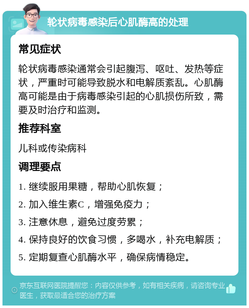 轮状病毒感染后心肌酶高的处理 常见症状 轮状病毒感染通常会引起腹泻、呕吐、发热等症状，严重时可能导致脱水和电解质紊乱。心肌酶高可能是由于病毒感染引起的心肌损伤所致，需要及时治疗和监测。 推荐科室 儿科或传染病科 调理要点 1. 继续服用果糖，帮助心肌恢复； 2. 加入维生素C，增强免疫力； 3. 注意休息，避免过度劳累； 4. 保持良好的饮食习惯，多喝水，补充电解质； 5. 定期复查心肌酶水平，确保病情稳定。