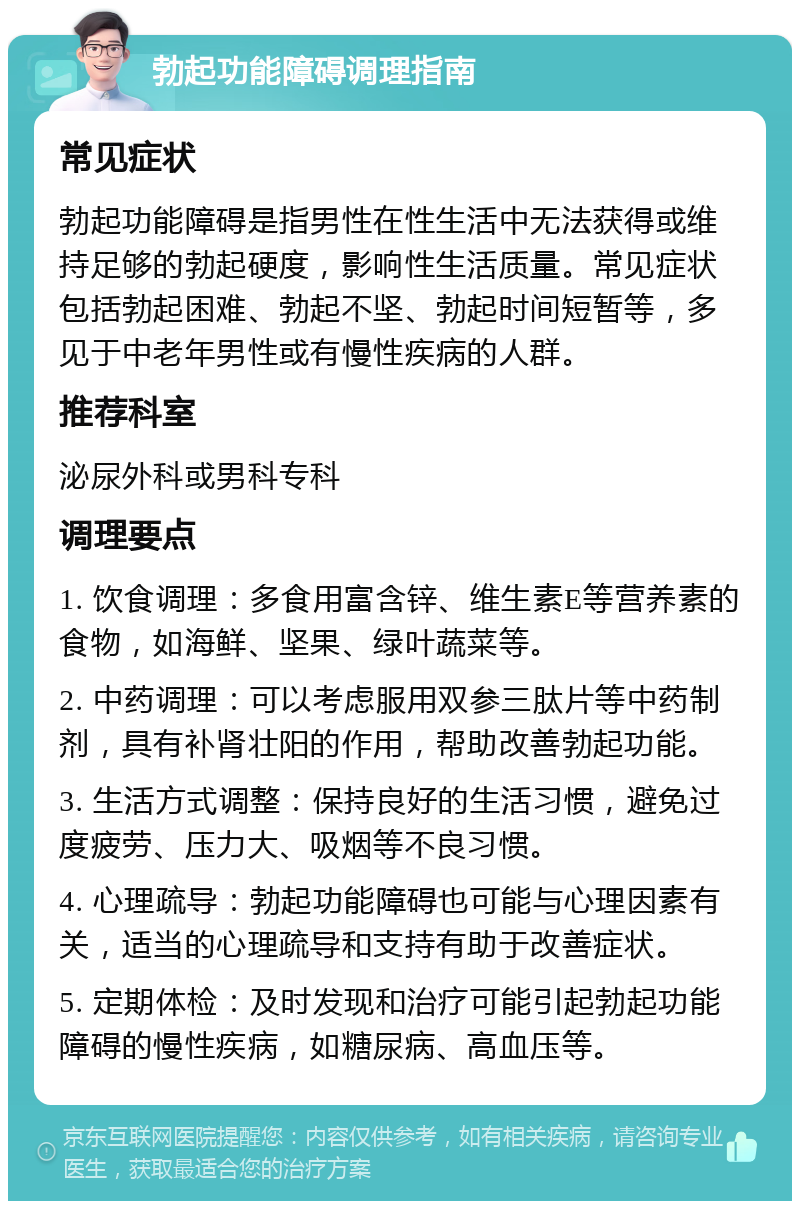 勃起功能障碍调理指南 常见症状 勃起功能障碍是指男性在性生活中无法获得或维持足够的勃起硬度，影响性生活质量。常见症状包括勃起困难、勃起不坚、勃起时间短暂等，多见于中老年男性或有慢性疾病的人群。 推荐科室 泌尿外科或男科专科 调理要点 1. 饮食调理：多食用富含锌、维生素E等营养素的食物，如海鲜、坚果、绿叶蔬菜等。 2. 中药调理：可以考虑服用双参三肽片等中药制剂，具有补肾壮阳的作用，帮助改善勃起功能。 3. 生活方式调整：保持良好的生活习惯，避免过度疲劳、压力大、吸烟等不良习惯。 4. 心理疏导：勃起功能障碍也可能与心理因素有关，适当的心理疏导和支持有助于改善症状。 5. 定期体检：及时发现和治疗可能引起勃起功能障碍的慢性疾病，如糖尿病、高血压等。