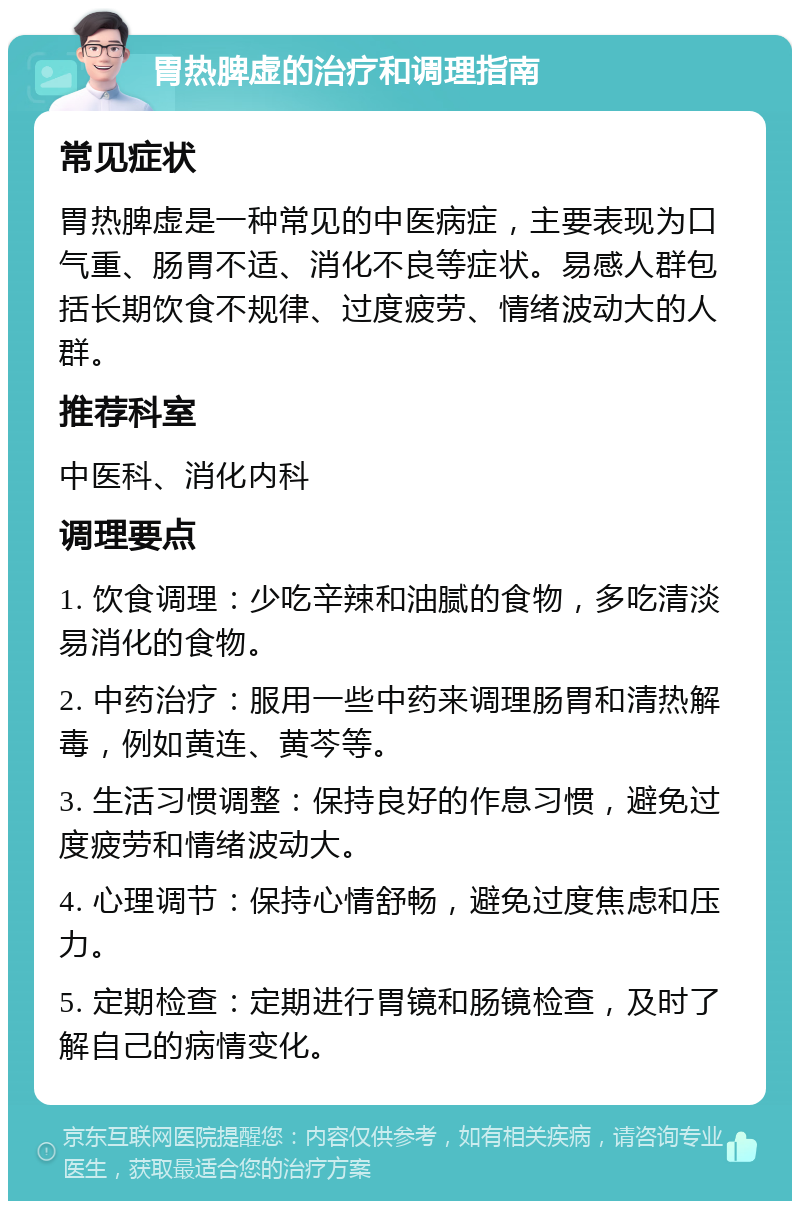 胃热脾虚的治疗和调理指南 常见症状 胃热脾虚是一种常见的中医病症，主要表现为口气重、肠胃不适、消化不良等症状。易感人群包括长期饮食不规律、过度疲劳、情绪波动大的人群。 推荐科室 中医科、消化内科 调理要点 1. 饮食调理：少吃辛辣和油腻的食物，多吃清淡易消化的食物。 2. 中药治疗：服用一些中药来调理肠胃和清热解毒，例如黄连、黄芩等。 3. 生活习惯调整：保持良好的作息习惯，避免过度疲劳和情绪波动大。 4. 心理调节：保持心情舒畅，避免过度焦虑和压力。 5. 定期检查：定期进行胃镜和肠镜检查，及时了解自己的病情变化。