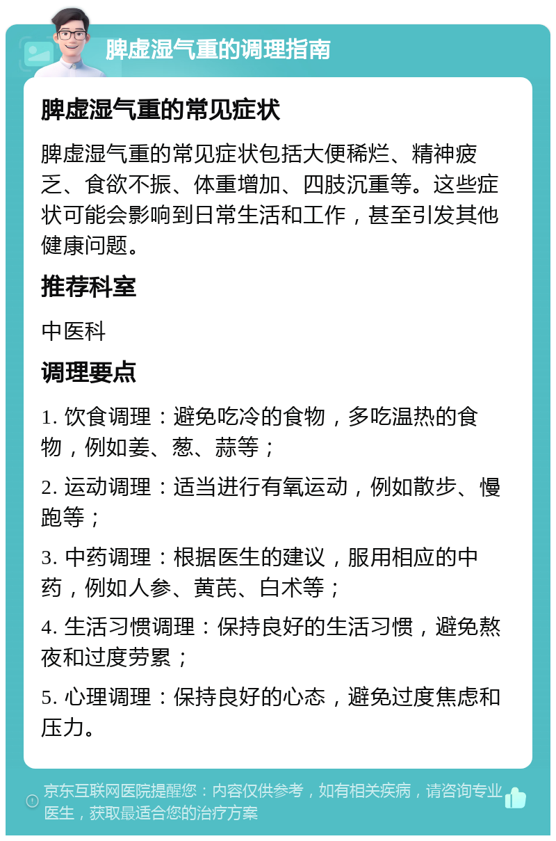 脾虚湿气重的调理指南 脾虚湿气重的常见症状 脾虚湿气重的常见症状包括大便稀烂、精神疲乏、食欲不振、体重增加、四肢沉重等。这些症状可能会影响到日常生活和工作，甚至引发其他健康问题。 推荐科室 中医科 调理要点 1. 饮食调理：避免吃冷的食物，多吃温热的食物，例如姜、葱、蒜等； 2. 运动调理：适当进行有氧运动，例如散步、慢跑等； 3. 中药调理：根据医生的建议，服用相应的中药，例如人参、黄芪、白术等； 4. 生活习惯调理：保持良好的生活习惯，避免熬夜和过度劳累； 5. 心理调理：保持良好的心态，避免过度焦虑和压力。