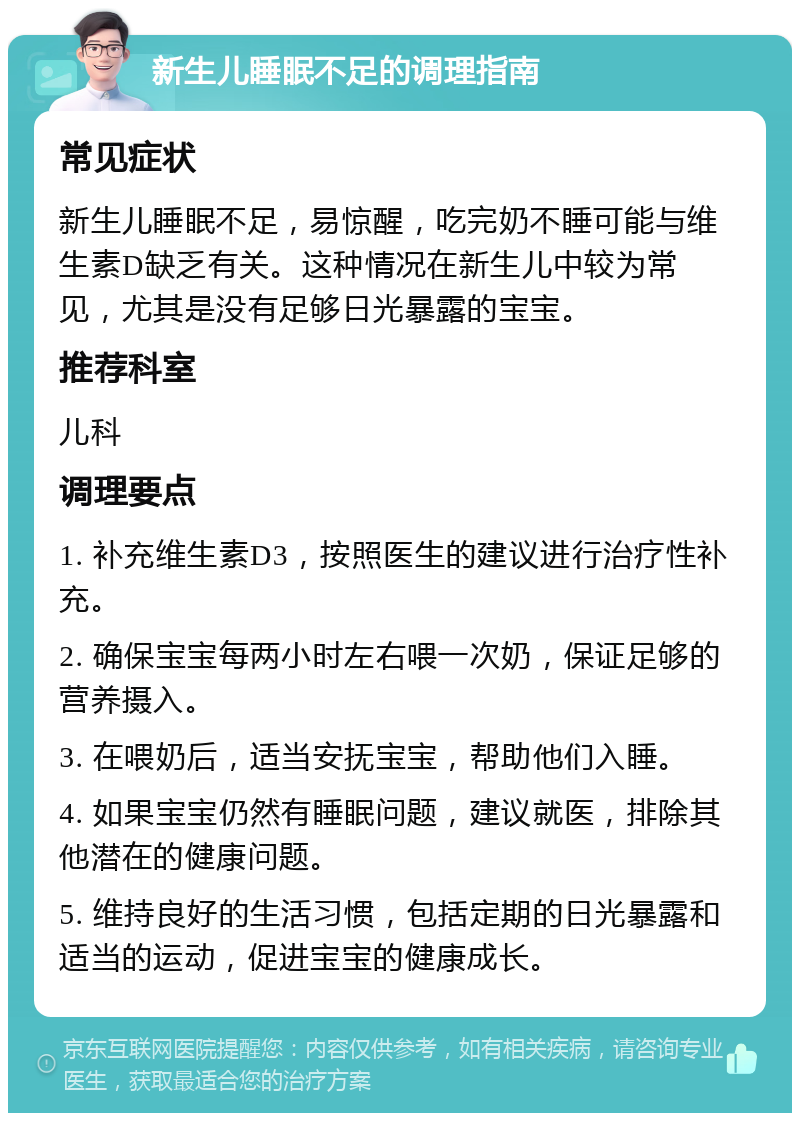 新生儿睡眠不足的调理指南 常见症状 新生儿睡眠不足，易惊醒，吃完奶不睡可能与维生素D缺乏有关。这种情况在新生儿中较为常见，尤其是没有足够日光暴露的宝宝。 推荐科室 儿科 调理要点 1. 补充维生素D3，按照医生的建议进行治疗性补充。 2. 确保宝宝每两小时左右喂一次奶，保证足够的营养摄入。 3. 在喂奶后，适当安抚宝宝，帮助他们入睡。 4. 如果宝宝仍然有睡眠问题，建议就医，排除其他潜在的健康问题。 5. 维持良好的生活习惯，包括定期的日光暴露和适当的运动，促进宝宝的健康成长。