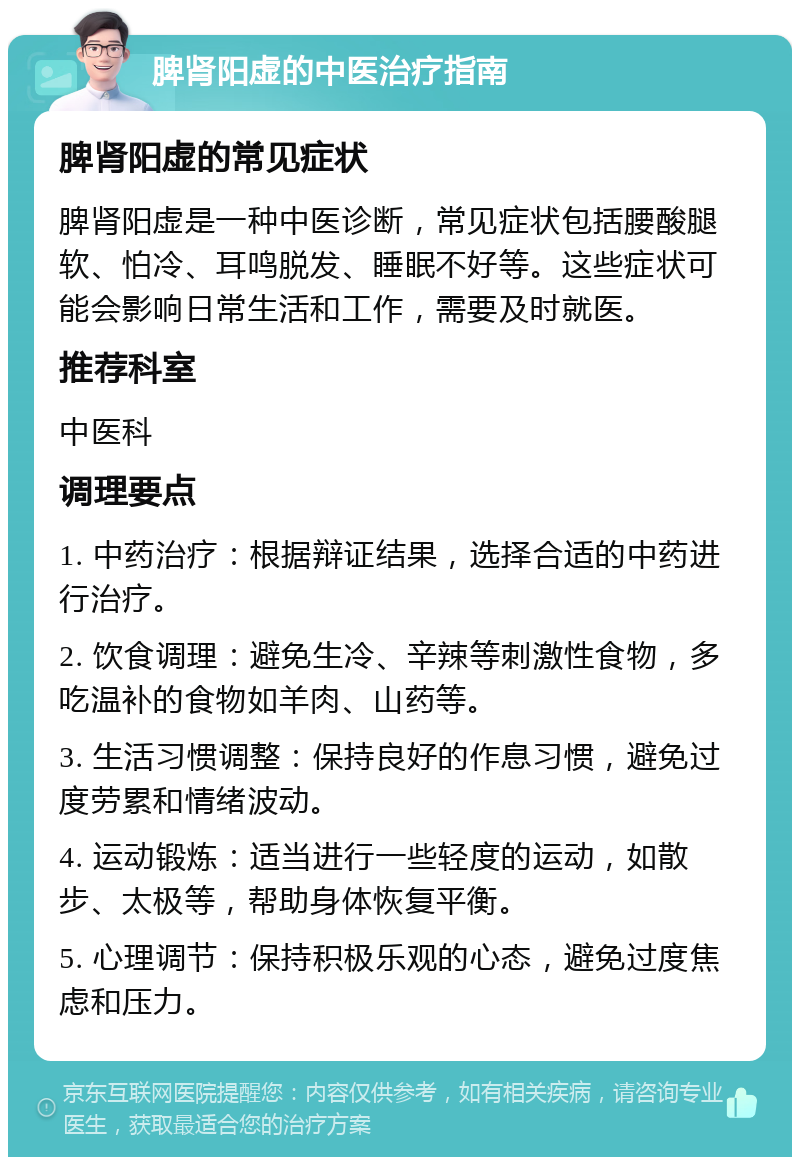 脾肾阳虚的中医治疗指南 脾肾阳虚的常见症状 脾肾阳虚是一种中医诊断，常见症状包括腰酸腿软、怕冷、耳鸣脱发、睡眠不好等。这些症状可能会影响日常生活和工作，需要及时就医。 推荐科室 中医科 调理要点 1. 中药治疗：根据辩证结果，选择合适的中药进行治疗。 2. 饮食调理：避免生冷、辛辣等刺激性食物，多吃温补的食物如羊肉、山药等。 3. 生活习惯调整：保持良好的作息习惯，避免过度劳累和情绪波动。 4. 运动锻炼：适当进行一些轻度的运动，如散步、太极等，帮助身体恢复平衡。 5. 心理调节：保持积极乐观的心态，避免过度焦虑和压力。