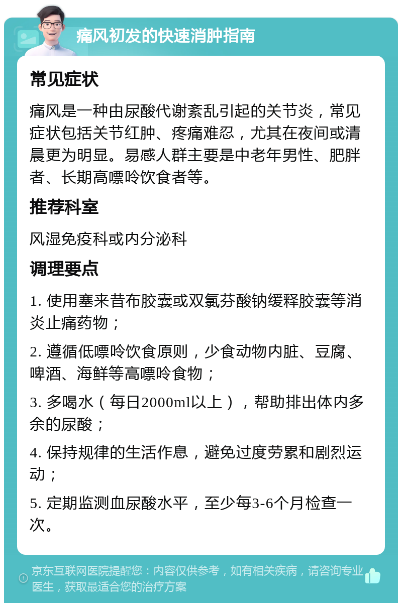 27岁男士痛风初发,红肿疼痛难忍,如何快速消肿?