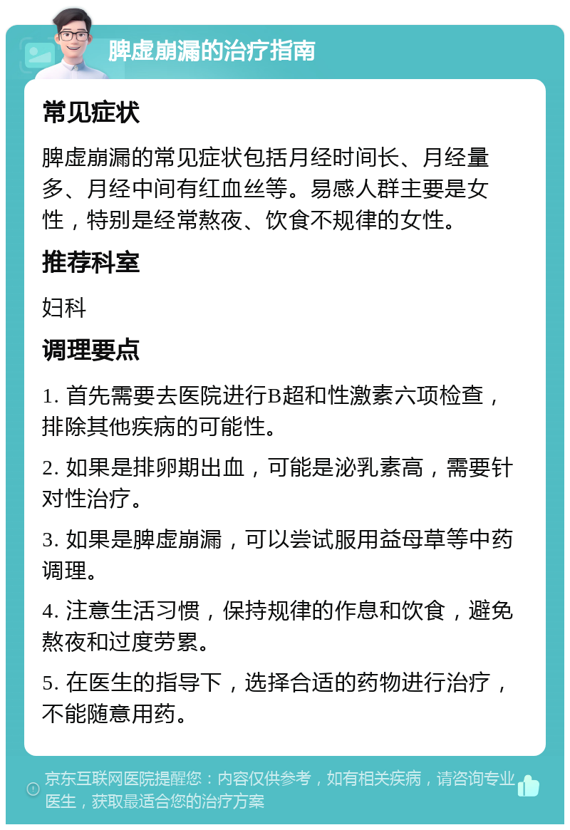 脾虚崩漏的治疗指南 常见症状 脾虚崩漏的常见症状包括月经时间长、月经量多、月经中间有红血丝等。易感人群主要是女性，特别是经常熬夜、饮食不规律的女性。 推荐科室 妇科 调理要点 1. 首先需要去医院进行B超和性激素六项检查，排除其他疾病的可能性。 2. 如果是排卵期出血，可能是泌乳素高，需要针对性治疗。 3. 如果是脾虚崩漏，可以尝试服用益母草等中药调理。 4. 注意生活习惯，保持规律的作息和饮食，避免熬夜和过度劳累。 5. 在医生的指导下，选择合适的药物进行治疗，不能随意用药。