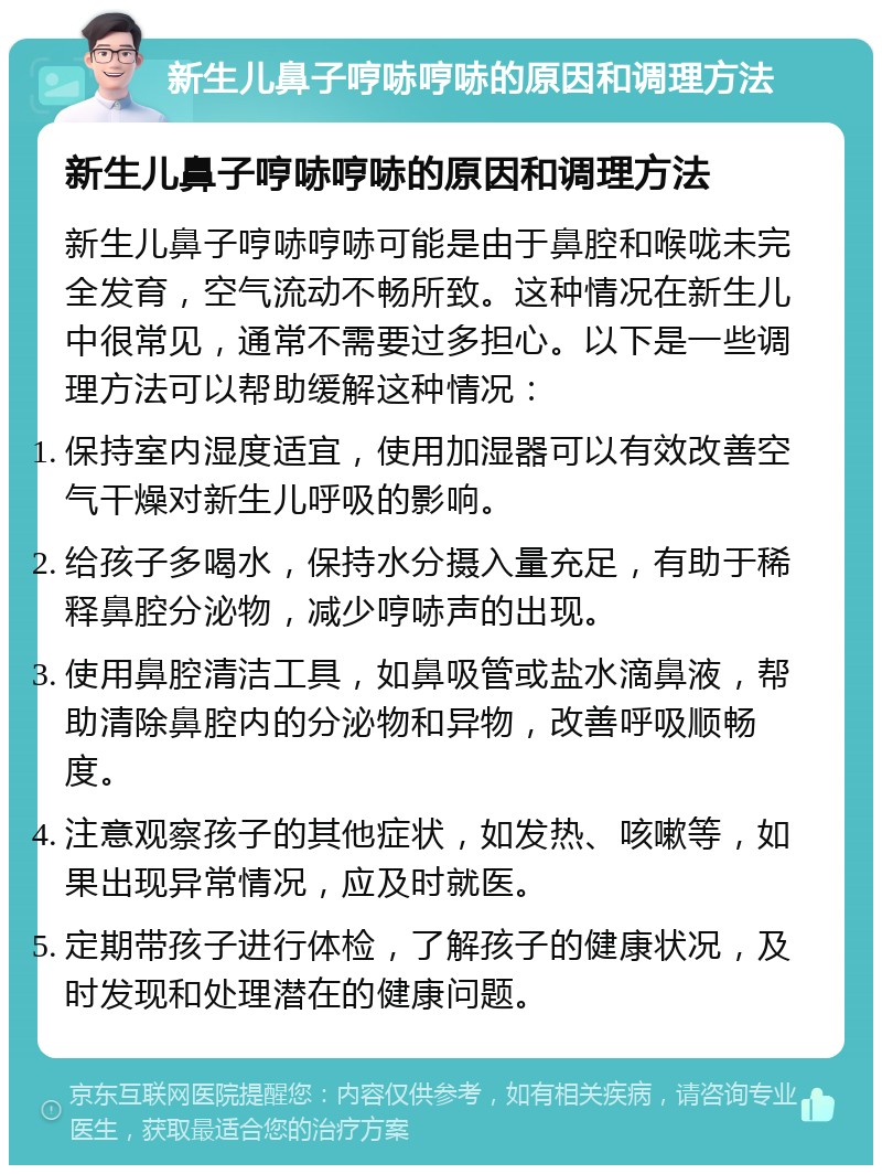 新生儿鼻子哼哧哼哧的原因和调理方法 新生儿鼻子哼哧哼哧的原因和调理方法 新生儿鼻子哼哧哼哧可能是由于鼻腔和喉咙未完全发育，空气流动不畅所致。这种情况在新生儿中很常见，通常不需要过多担心。以下是一些调理方法可以帮助缓解这种情况： 保持室内湿度适宜，使用加湿器可以有效改善空气干燥对新生儿呼吸的影响。 给孩子多喝水，保持水分摄入量充足，有助于稀释鼻腔分泌物，减少哼哧声的出现。 使用鼻腔清洁工具，如鼻吸管或盐水滴鼻液，帮助清除鼻腔内的分泌物和异物，改善呼吸顺畅度。 注意观察孩子的其他症状，如发热、咳嗽等，如果出现异常情况，应及时就医。 定期带孩子进行体检，了解孩子的健康状况，及时发现和处理潜在的健康问题。