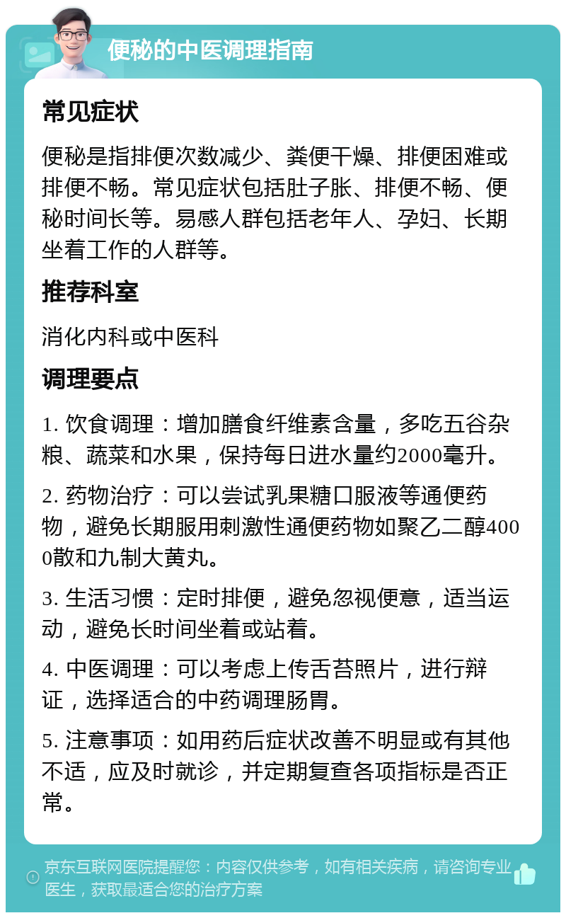 便秘的中医调理指南 常见症状 便秘是指排便次数减少、粪便干燥、排便困难或排便不畅。常见症状包括肚子胀、排便不畅、便秘时间长等。易感人群包括老年人、孕妇、长期坐着工作的人群等。 推荐科室 消化内科或中医科 调理要点 1. 饮食调理：增加膳食纤维素含量，多吃五谷杂粮、蔬菜和水果，保持每日进水量约2000毫升。 2. 药物治疗：可以尝试乳果糖口服液等通便药物，避免长期服用刺激性通便药物如聚乙二醇4000散和九制大黄丸。 3. 生活习惯：定时排便，避免忽视便意，适当运动，避免长时间坐着或站着。 4. 中医调理：可以考虑上传舌苔照片，进行辩证，选择适合的中药调理肠胃。 5. 注意事项：如用药后症状改善不明显或有其他不适，应及时就诊，并定期复查各项指标是否正常。