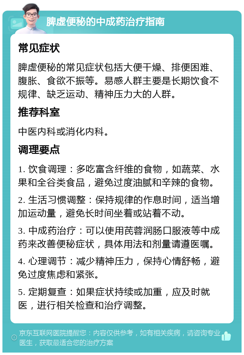 脾虚便秘的中成药治疗指南 常见症状 脾虚便秘的常见症状包括大便干燥、排便困难、腹胀、食欲不振等。易感人群主要是长期饮食不规律、缺乏运动、精神压力大的人群。 推荐科室 中医内科或消化内科。 调理要点 1. 饮食调理：多吃富含纤维的食物，如蔬菜、水果和全谷类食品，避免过度油腻和辛辣的食物。 2. 生活习惯调整：保持规律的作息时间，适当增加运动量，避免长时间坐着或站着不动。 3. 中成药治疗：可以使用芪蓉润肠口服液等中成药来改善便秘症状，具体用法和剂量请遵医嘱。 4. 心理调节：减少精神压力，保持心情舒畅，避免过度焦虑和紧张。 5. 定期复查：如果症状持续或加重，应及时就医，进行相关检查和治疗调整。