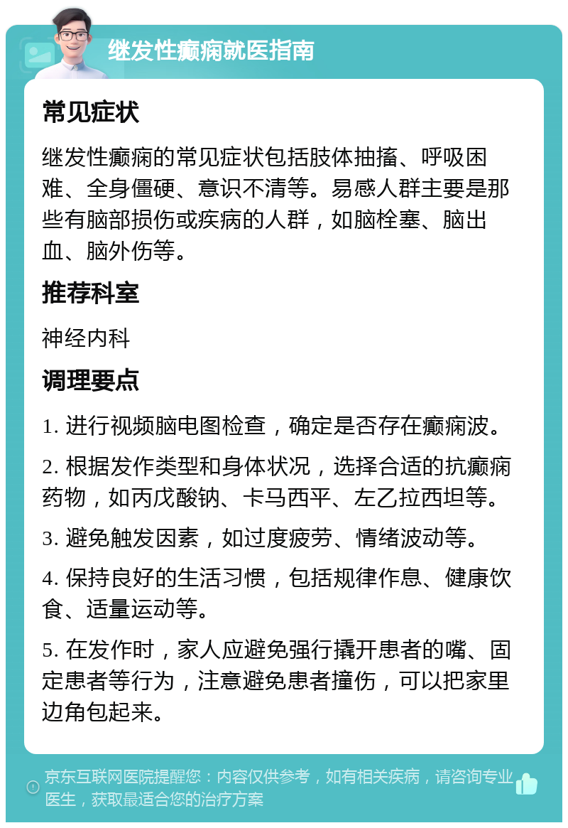 继发性癫痫就医指南 常见症状 继发性癫痫的常见症状包括肢体抽搐、呼吸困难、全身僵硬、意识不清等。易感人群主要是那些有脑部损伤或疾病的人群，如脑栓塞、脑出血、脑外伤等。 推荐科室 神经内科 调理要点 1. 进行视频脑电图检查，确定是否存在癫痫波。 2. 根据发作类型和身体状况，选择合适的抗癫痫药物，如丙戊酸钠、卡马西平、左乙拉西坦等。 3. 避免触发因素，如过度疲劳、情绪波动等。 4. 保持良好的生活习惯，包括规律作息、健康饮食、适量运动等。 5. 在发作时，家人应避免强行撬开患者的嘴、固定患者等行为，注意避免患者撞伤，可以把家里边角包起来。