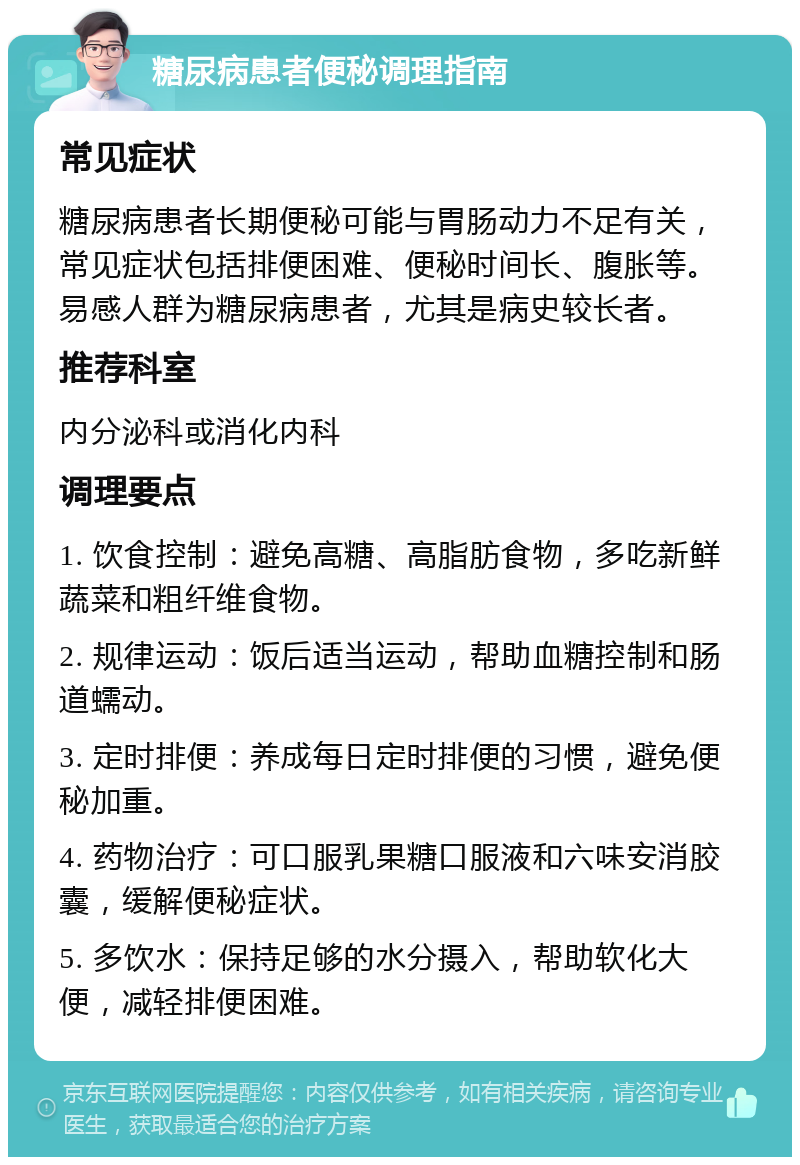 糖尿病患者便秘调理指南 常见症状 糖尿病患者长期便秘可能与胃肠动力不足有关，常见症状包括排便困难、便秘时间长、腹胀等。易感人群为糖尿病患者，尤其是病史较长者。 推荐科室 内分泌科或消化内科 调理要点 1. 饮食控制：避免高糖、高脂肪食物，多吃新鲜蔬菜和粗纤维食物。 2. 规律运动：饭后适当运动，帮助血糖控制和肠道蠕动。 3. 定时排便：养成每日定时排便的习惯，避免便秘加重。 4. 药物治疗：可口服乳果糖口服液和六味安消胶囊，缓解便秘症状。 5. 多饮水：保持足够的水分摄入，帮助软化大便，减轻排便困难。