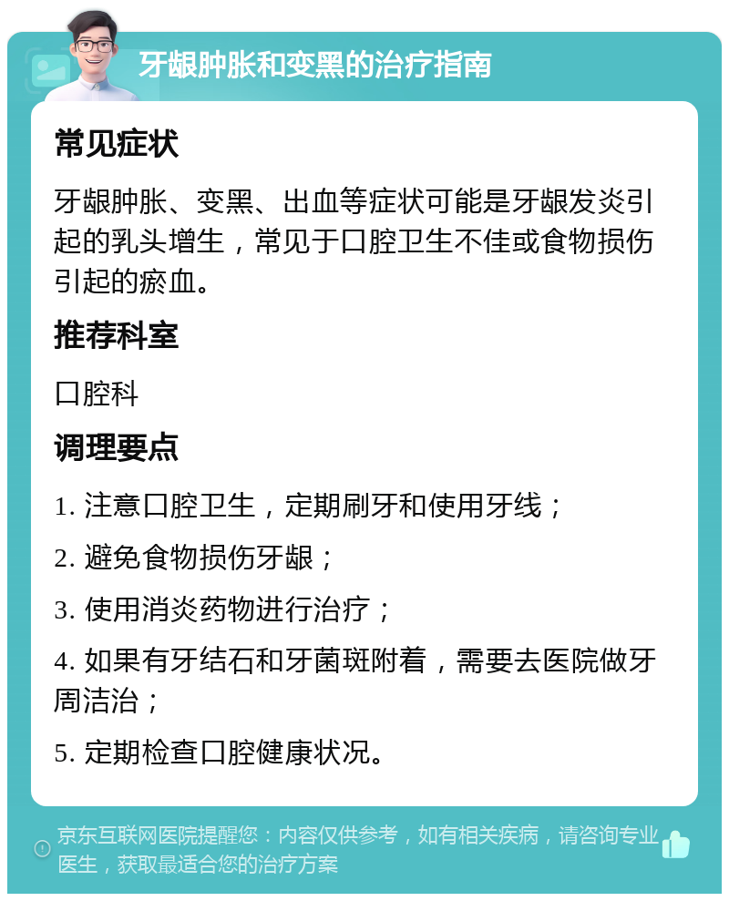 牙龈肿胀和变黑的治疗指南 常见症状 牙龈肿胀、变黑、出血等症状可能是牙龈发炎引起的乳头增生，常见于口腔卫生不佳或食物损伤引起的瘀血。 推荐科室 口腔科 调理要点 1. 注意口腔卫生，定期刷牙和使用牙线； 2. 避免食物损伤牙龈； 3. 使用消炎药物进行治疗； 4. 如果有牙结石和牙菌斑附着，需要去医院做牙周洁治； 5. 定期检查口腔健康状况。