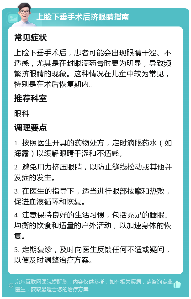 上睑下垂手术后孩子总挤眼睛怎么办?