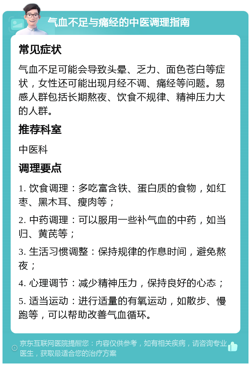 气血不足与痛经的中医调理指南 常见症状 气血不足可能会导致头晕、乏力、面色苍白等症状，女性还可能出现月经不调、痛经等问题。易感人群包括长期熬夜、饮食不规律、精神压力大的人群。 推荐科室 中医科 调理要点 1. 饮食调理：多吃富含铁、蛋白质的食物，如红枣、黑木耳、瘦肉等； 2. 中药调理：可以服用一些补气血的中药，如当归、黄芪等； 3. 生活习惯调整：保持规律的作息时间，避免熬夜； 4. 心理调节：减少精神压力，保持良好的心态； 5. 适当运动：进行适量的有氧运动，如散步、慢跑等，可以帮助改善气血循环。