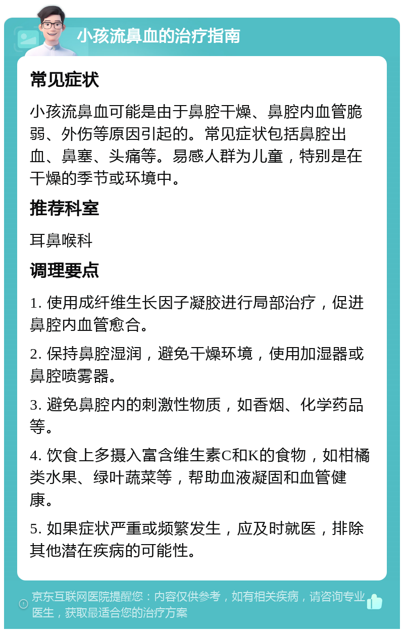 小孩流鼻血的治疗指南 常见症状小孩流鼻血可能是由于鼻腔干燥,鼻腔