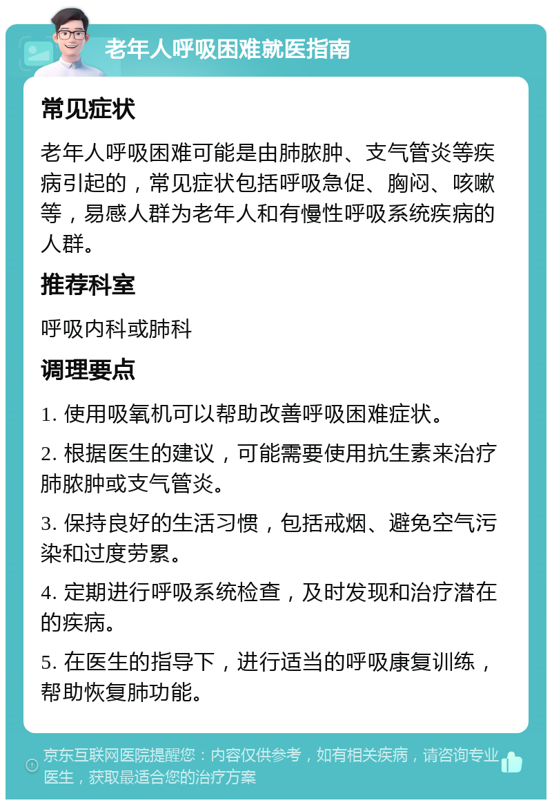 老年人呼吸困难就医指南 常见症状 老年人呼吸困难可能是由肺脓肿、支气管炎等疾病引起的，常见症状包括呼吸急促、胸闷、咳嗽等，易感人群为老年人和有慢性呼吸系统疾病的人群。 推荐科室 呼吸内科或肺科 调理要点 1. 使用吸氧机可以帮助改善呼吸困难症状。 2. 根据医生的建议，可能需要使用抗生素来治疗肺脓肿或支气管炎。 3. 保持良好的生活习惯，包括戒烟、避免空气污染和过度劳累。 4. 定期进行呼吸系统检查，及时发现和治疗潜在的疾病。 5. 在医生的指导下，进行适当的呼吸康复训练，帮助恢复肺功能。