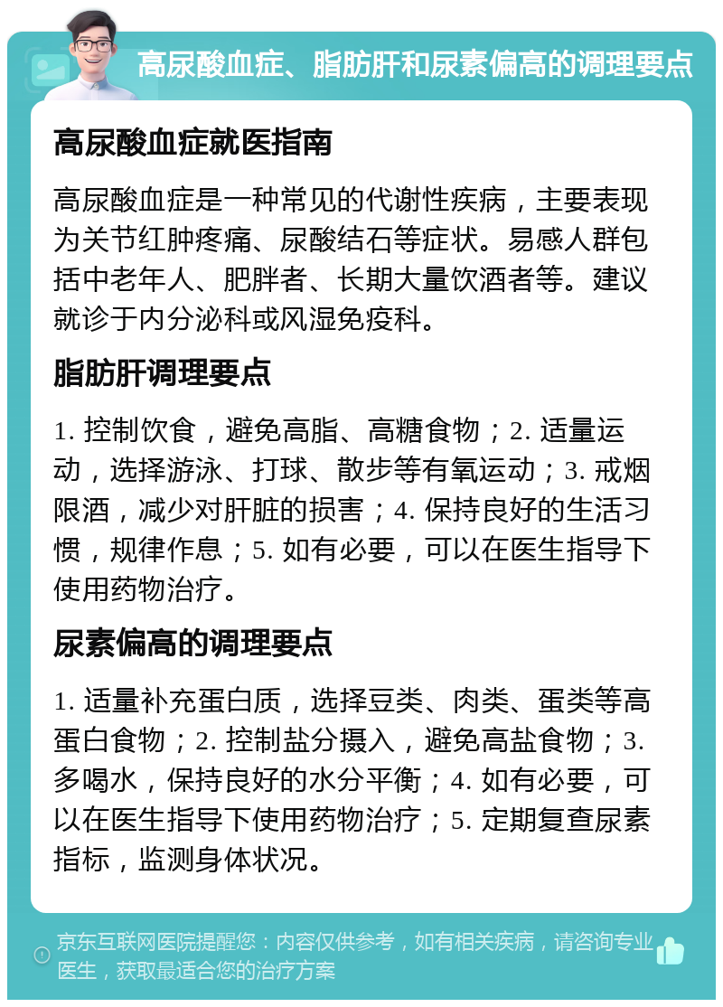 高尿酸血症、脂肪肝和尿素偏高的调理要点 高尿酸血症就医指南 高尿酸血症是一种常见的代谢性疾病，主要表现为关节红肿疼痛、尿酸结石等症状。易感人群包括中老年人、肥胖者、长期大量饮酒者等。建议就诊于内分泌科或风湿免疫科。 脂肪肝调理要点 1. 控制饮食，避免高脂、高糖食物；2. 适量运动，选择游泳、打球、散步等有氧运动；3. 戒烟限酒，减少对肝脏的损害；4. 保持良好的生活习惯，规律作息；5. 如有必要，可以在医生指导下使用药物治疗。 尿素偏高的调理要点 1. 适量补充蛋白质，选择豆类、肉类、蛋类等高蛋白食物；2. 控制盐分摄入，避免高盐食物；3. 多喝水，保持良好的水分平衡；4. 如有必要，可以在医生指导下使用药物治疗；5. 定期复查尿素指标，监测身体状况。