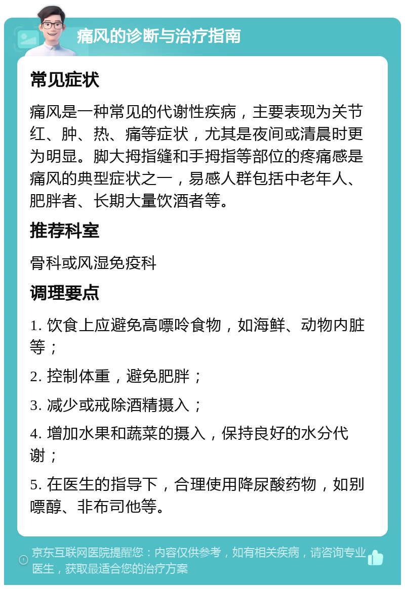 痛风的诊断与治疗指南 常见症状 痛风是一种常见的代谢性疾病，主要表现为关节红、肿、热、痛等症状，尤其是夜间或清晨时更为明显。脚大拇指缝和手拇指等部位的疼痛感是痛风的典型症状之一，易感人群包括中老年人、肥胖者、长期大量饮酒者等。 推荐科室 骨科或风湿免疫科 调理要点 1. 饮食上应避免高嘌呤食物，如海鲜、动物内脏等； 2. 控制体重，避免肥胖； 3. 减少或戒除酒精摄入； 4. 增加水果和蔬菜的摄入，保持良好的水分代谢； 5. 在医生的指导下，合理使用降尿酸药物，如别嘌醇、非布司他等。