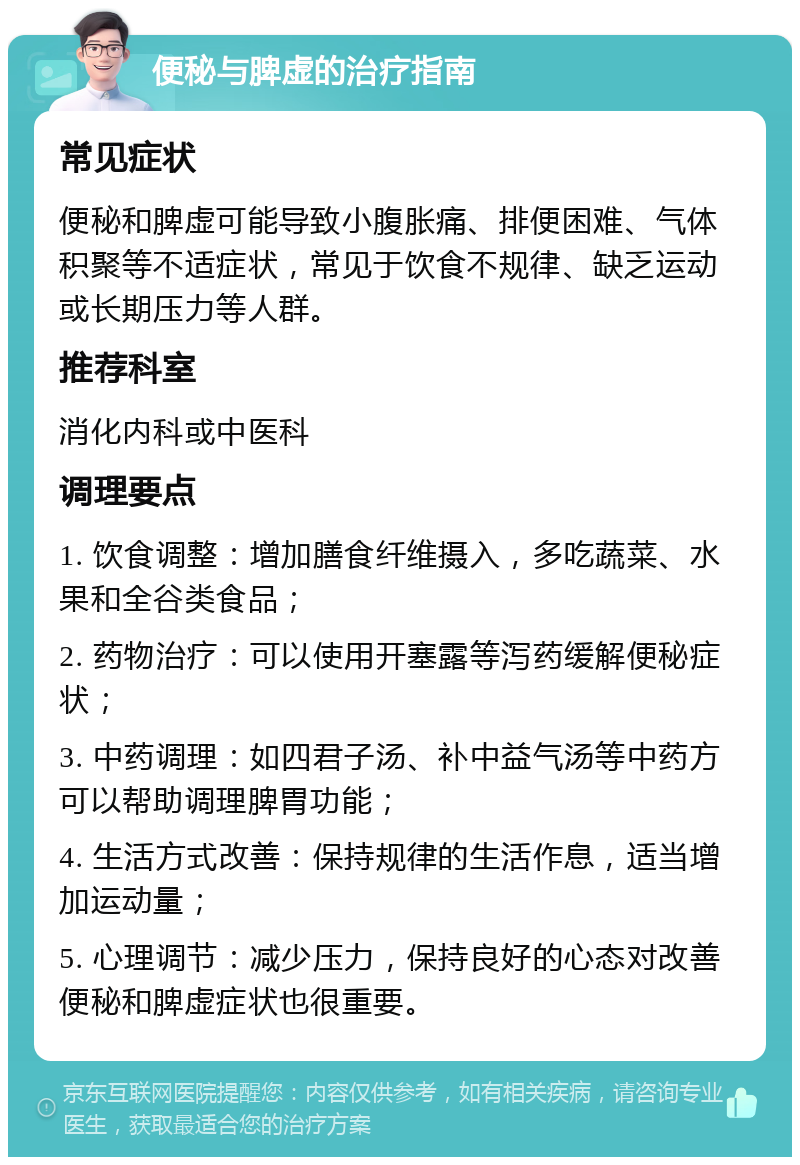 便秘与脾虚的治疗指南 常见症状 便秘和脾虚可能导致小腹胀痛、排便困难、气体积聚等不适症状，常见于饮食不规律、缺乏运动或长期压力等人群。 推荐科室 消化内科或中医科 调理要点 1. 饮食调整：增加膳食纤维摄入，多吃蔬菜、水果和全谷类食品； 2. 药物治疗：可以使用开塞露等泻药缓解便秘症状； 3. 中药调理：如四君子汤、补中益气汤等中药方可以帮助调理脾胃功能； 4. 生活方式改善：保持规律的生活作息，适当增加运动量； 5. 心理调节：减少压力，保持良好的心态对改善便秘和脾虚症状也很重要。