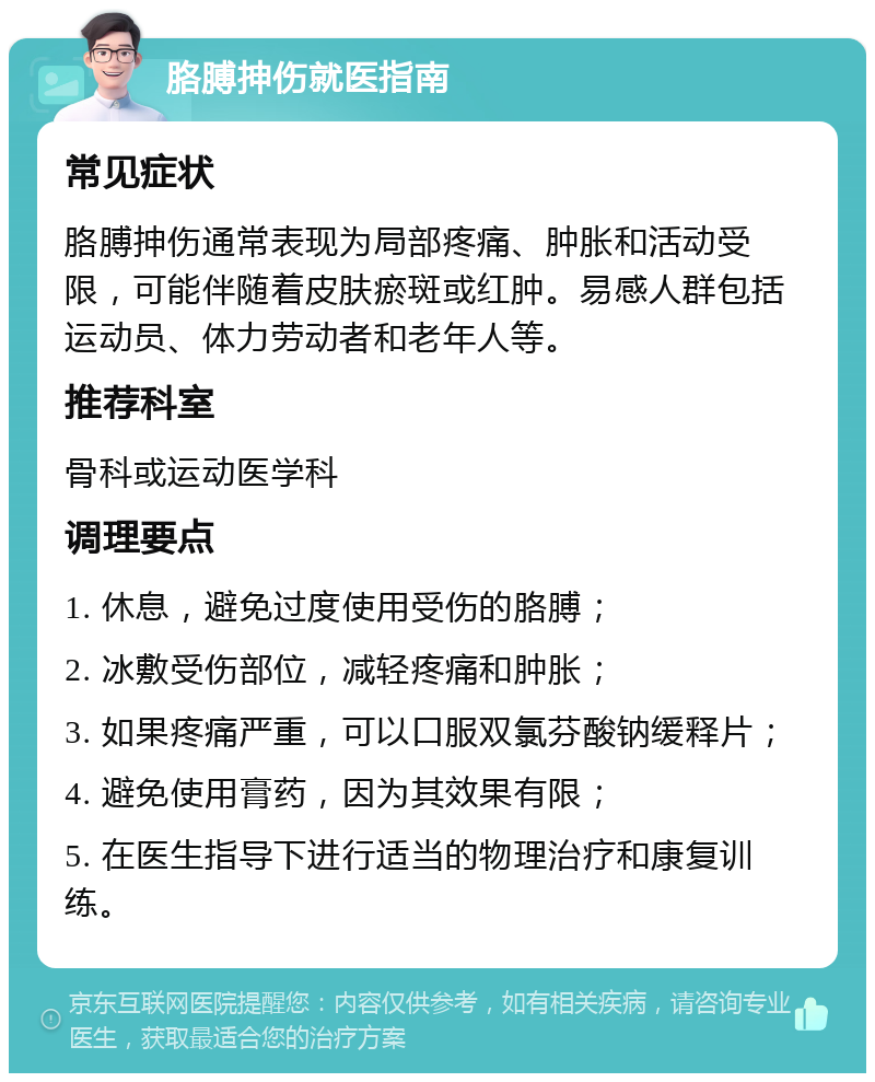 胳膊抻伤就医指南 常见症状 胳膊抻伤通常表现为局部疼痛、肿胀和活动受限，可能伴随着皮肤瘀斑或红肿。易感人群包括运动员、体力劳动者和老年人等。 推荐科室 骨科或运动医学科 调理要点 1. 休息，避免过度使用受伤的胳膊； 2. 冰敷受伤部位，减轻疼痛和肿胀； 3. 如果疼痛严重，可以口服双氯芬酸钠缓释片； 4. 避免使用膏药，因为其效果有限； 5. 在医生指导下进行适当的物理治疗和康复训练。