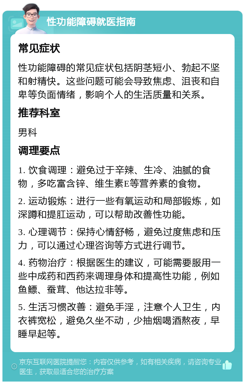 性功能障碍就医指南 常见症状性功能障碍的常见症状包括阴茎短小