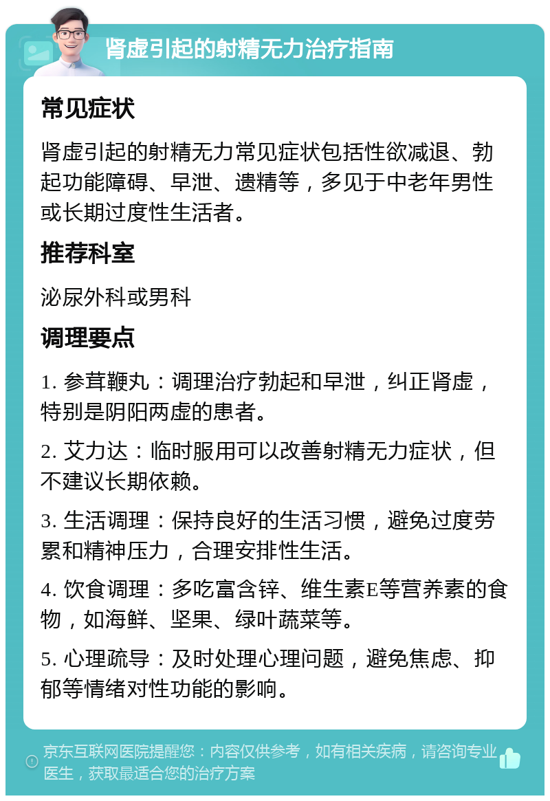 肾虚引起的射精无力治疗指南 常见症状 肾虚引起的射精无力常见症状包括性欲减退、勃起功能障碍、早泄、遗精等，多见于中老年男性或长期过度性生活者。 推荐科室 泌尿外科或男科 调理要点 1. 参茸鞭丸：调理治疗勃起和早泄，纠正肾虚，特别是阴阳两虚的患者。 2. 艾力达：临时服用可以改善射精无力症状，但不建议长期依赖。 3. 生活调理：保持良好的生活习惯，避免过度劳累和精神压力，合理安排性生活。 4. 饮食调理：多吃富含锌、维生素E等营养素的食物，如海鲜、坚果、绿叶蔬菜等。 5. 心理疏导：及时处理心理问题，避免焦虑、抑郁等情绪对性功能的影响。