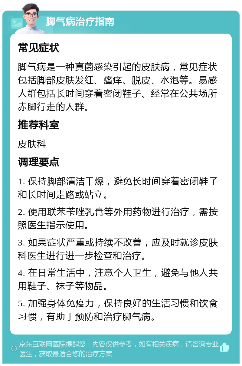 脚气病治疗指南 常见症状 脚气病是一种真菌感染引起的皮肤病，常见症状包括脚部皮肤发红、瘙痒、脱皮、水泡等。易感人群包括长时间穿着密闭鞋子、经常在公共场所赤脚行走的人群。 推荐科室 皮肤科 调理要点 1. 保持脚部清洁干燥，避免长时间穿着密闭鞋子和长时间走路或站立。 2. 使用联苯苄唑乳膏等外用药物进行治疗，需按照医生指示使用。 3. 如果症状严重或持续不改善，应及时就诊皮肤科医生进行进一步检查和治疗。 4. 在日常生活中，注意个人卫生，避免与他人共用鞋子、袜子等物品。 5. 加强身体免疫力，保持良好的生活习惯和饮食习惯，有助于预防和治疗脚气病。