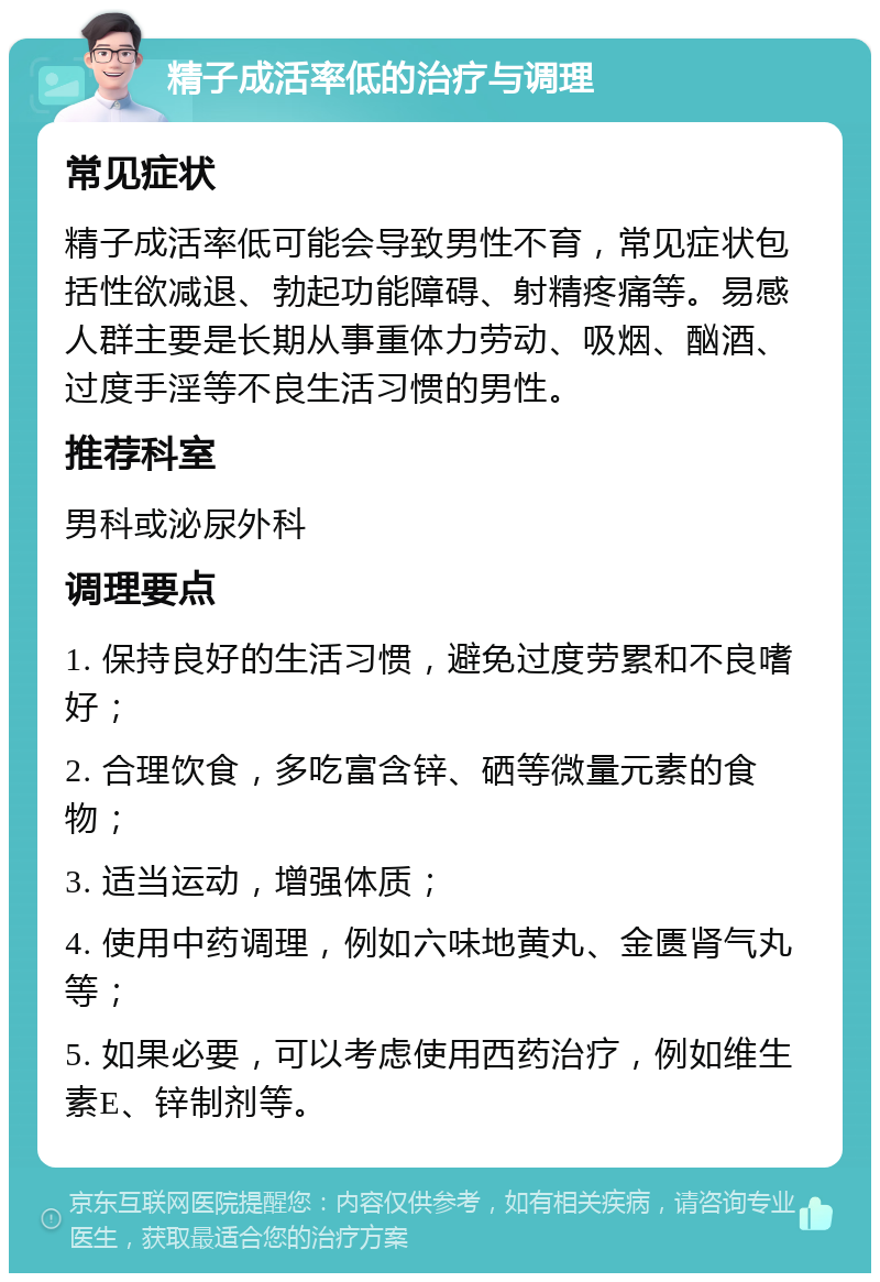 精子成活率低的治疗与调理 常见症状 精子成活率低可能会导致男性不育，常见症状包括性欲减退、勃起功能障碍、射精疼痛等。易感人群主要是长期从事重体力劳动、吸烟、酗酒、过度手淫等不良生活习惯的男性。 推荐科室 男科或泌尿外科 调理要点 1. 保持良好的生活习惯，避免过度劳累和不良嗜好； 2. 合理饮食，多吃富含锌、硒等微量元素的食物； 3. 适当运动，增强体质； 4. 使用中药调理，例如六味地黄丸、金匮肾气丸等； 5. 如果必要，可以考虑使用西药治疗，例如维生素E、锌制剂等。