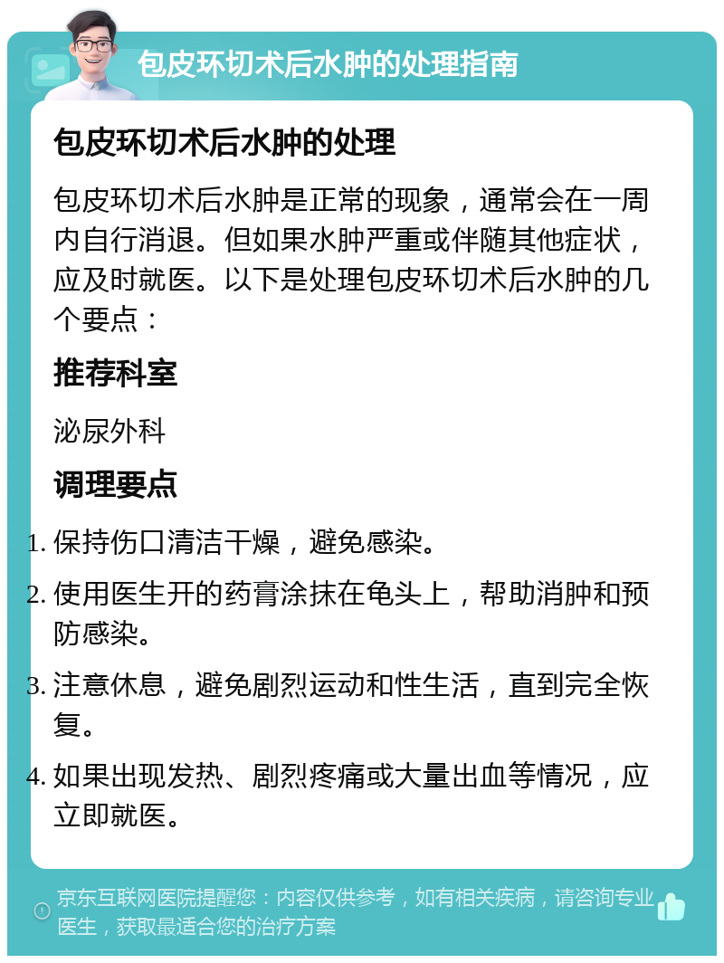 包皮环切术后水肿的处理指南 包皮环切术后水肿的处理 包皮环切术后水肿是正常的现象，通常会在一周内自行消退。但如果水肿严重或伴随其他症状，应及时就医。以下是处理包皮环切术后水肿的几个要点： 推荐科室 泌尿外科 调理要点 保持伤口清洁干燥，避免感染。 使用医生开的药膏涂抹在龟头上，帮助消肿和预防感染。 注意休息，避免剧烈运动和性生活，直到完全恢复。 如果出现发热、剧烈疼痛或大量出血等情况，应立即就医。