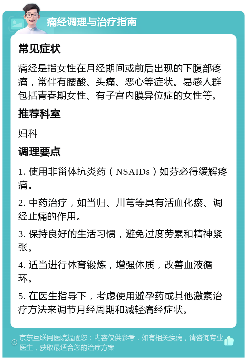 痛经调理与治疗指南 常见症状 痛经是指女性在月经期间或前后出现的下腹部疼痛，常伴有腰酸、头痛、恶心等症状。易感人群包括青春期女性、有子宫内膜异位症的女性等。 推荐科室 妇科 调理要点 1. 使用非甾体抗炎药（NSAIDs）如芬必得缓解疼痛。 2. 中药治疗，如当归、川芎等具有活血化瘀、调经止痛的作用。 3. 保持良好的生活习惯，避免过度劳累和精神紧张。 4. 适当进行体育锻炼，增强体质，改善血液循环。 5. 在医生指导下，考虑使用避孕药或其他激素治疗方法来调节月经周期和减轻痛经症状。