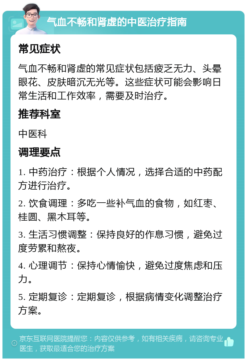 气血不畅和肾虚的中医治疗指南 常见症状 气血不畅和肾虚的常见症状包括疲乏无力、头晕眼花、皮肤暗沉无光等。这些症状可能会影响日常生活和工作效率，需要及时治疗。 推荐科室 中医科 调理要点 1. 中药治疗：根据个人情况，选择合适的中药配方进行治疗。 2. 饮食调理：多吃一些补气血的食物，如红枣、桂圆、黑木耳等。 3. 生活习惯调整：保持良好的作息习惯，避免过度劳累和熬夜。 4. 心理调节：保持心情愉快，避免过度焦虑和压力。 5. 定期复诊：定期复诊，根据病情变化调整治疗方案。