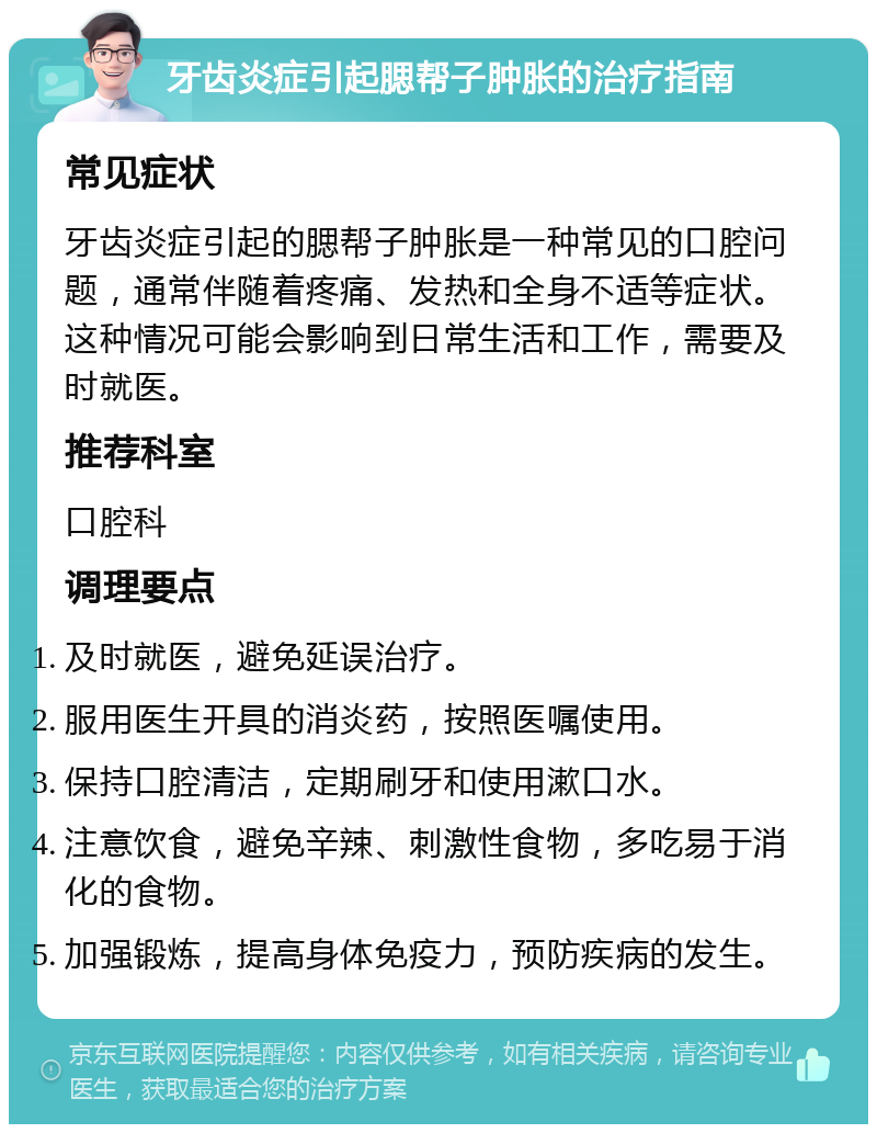 牙齿炎症引起腮帮子肿胀的治疗指南 常见症状 牙齿炎症引起的腮帮子肿胀是一种常见的口腔问题，通常伴随着疼痛、发热和全身不适等症状。这种情况可能会影响到日常生活和工作，需要及时就医。 推荐科室 口腔科 调理要点 及时就医，避免延误治疗。 服用医生开具的消炎药，按照医嘱使用。 保持口腔清洁，定期刷牙和使用漱口水。 注意饮食，避免辛辣、刺激性食物，多吃易于消化的食物。 加强锻炼，提高身体免疫力，预防疾病的发生。