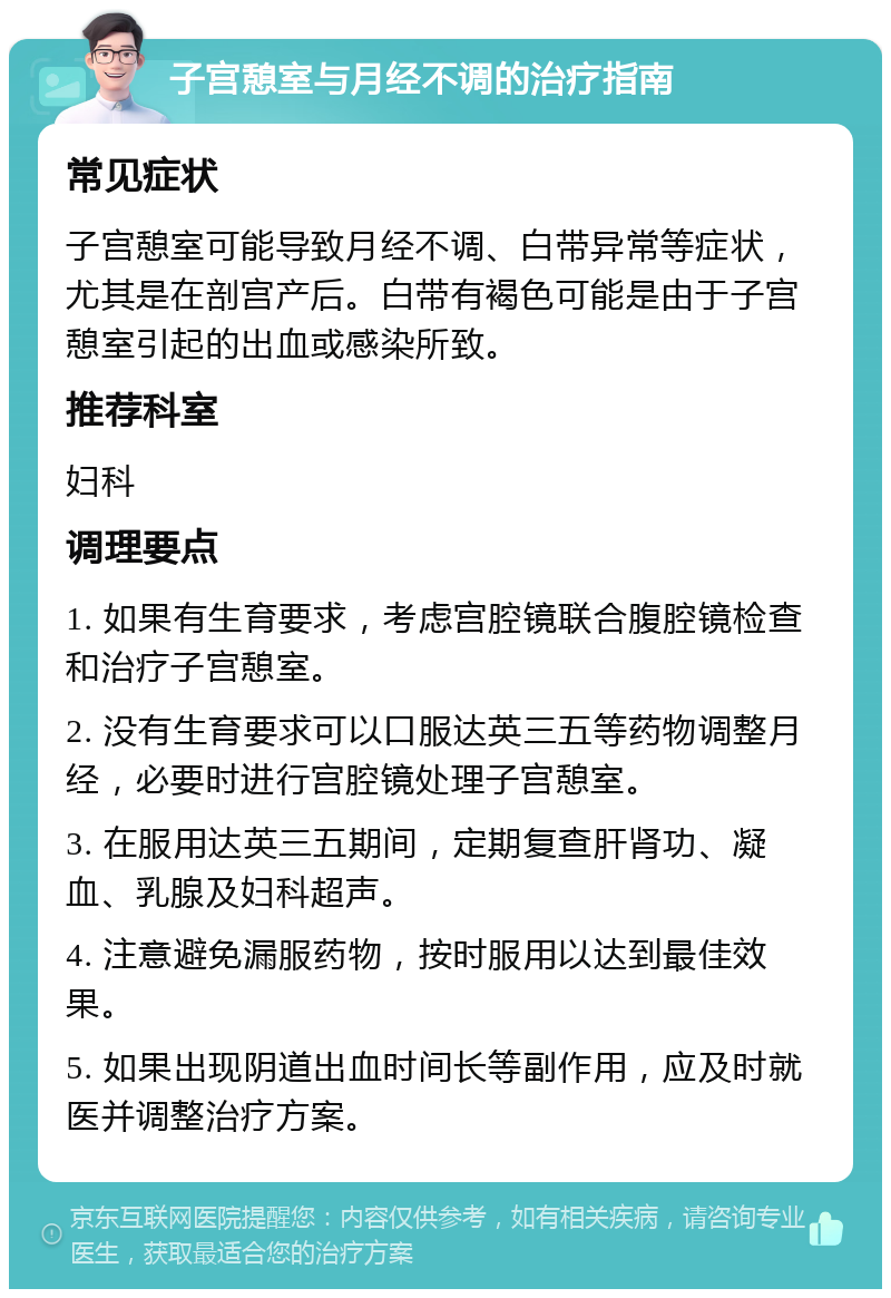 子宫憩室与月经不调的治疗指南 常见症状 子宫憩室可能导致月经不调、白带异常等症状，尤其是在剖宫产后。白带有褐色可能是由于子宫憩室引起的出血或感染所致。 推荐科室 妇科 调理要点 1. 如果有生育要求，考虑宫腔镜联合腹腔镜检查和治疗子宫憩室。 2. 没有生育要求可以口服达英三五等药物调整月经，必要时进行宫腔镜处理子宫憩室。 3. 在服用达英三五期间，定期复查肝肾功、凝血、乳腺及妇科超声。 4. 注意避免漏服药物，按时服用以达到最佳效果。 5. 如果出现阴道出血时间长等副作用，应及时就医并调整治疗方案。