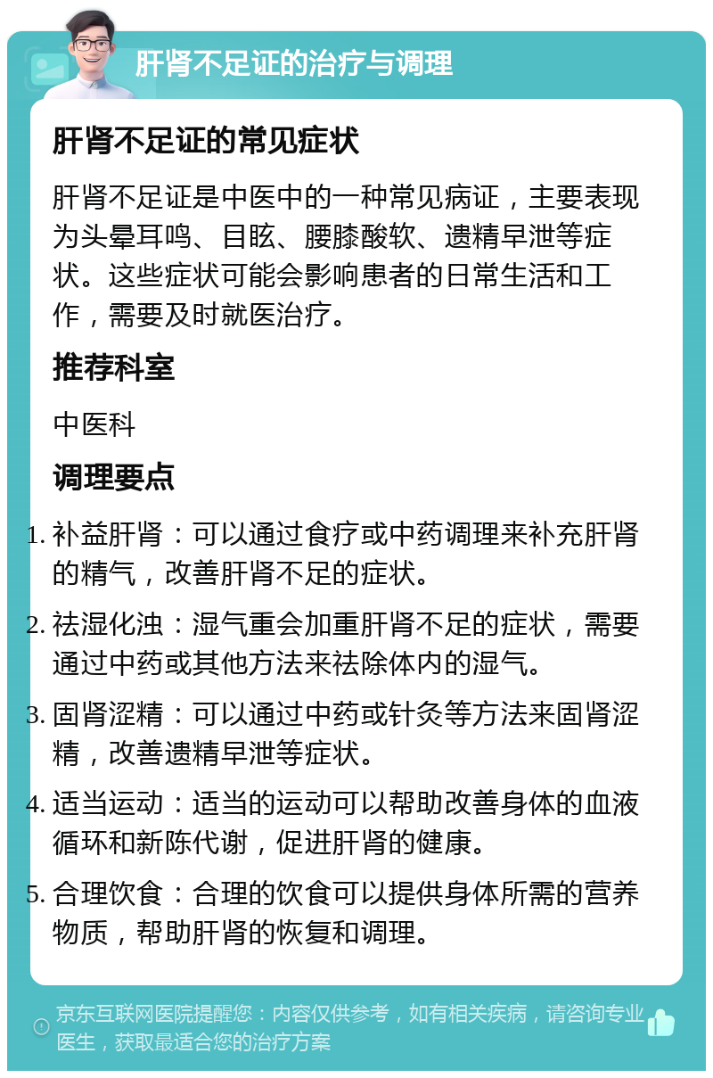 肝肾不足证的治疗与调理 肝肾不足证的常见症状 肝肾不足证是中医中的一种常见病证，主要表现为头晕耳鸣、目眩、腰膝酸软、遗精早泄等症状。这些症状可能会影响患者的日常生活和工作，需要及时就医治疗。 推荐科室 中医科 调理要点 补益肝肾：可以通过食疗或中药调理来补充肝肾的精气，改善肝肾不足的症状。 祛湿化浊：湿气重会加重肝肾不足的症状，需要通过中药或其他方法来祛除体内的湿气。 固肾涩精：可以通过中药或针灸等方法来固肾涩精，改善遗精早泄等症状。 适当运动：适当的运动可以帮助改善身体的血液循环和新陈代谢，促进肝肾的健康。 合理饮食：合理的饮食可以提供身体所需的营养物质，帮助肝肾的恢复和调理。