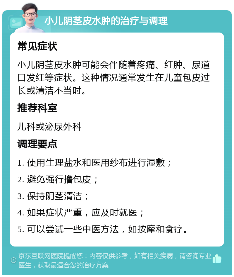 小儿阴茎皮水肿的治疗与调理 常见症状 小儿阴茎皮水肿可能会伴随着疼痛、红肿、尿道口发红等症状。这种情况通常发生在儿童包皮过长或清洁不当时。 推荐科室 儿科或泌尿外科 调理要点 1. 使用生理盐水和医用纱布进行湿敷； 2. 避免强行撸包皮； 3. 保持阴茎清洁； 4. 如果症状严重，应及时就医； 5. 可以尝试一些中医方法，如按摩和食疗。