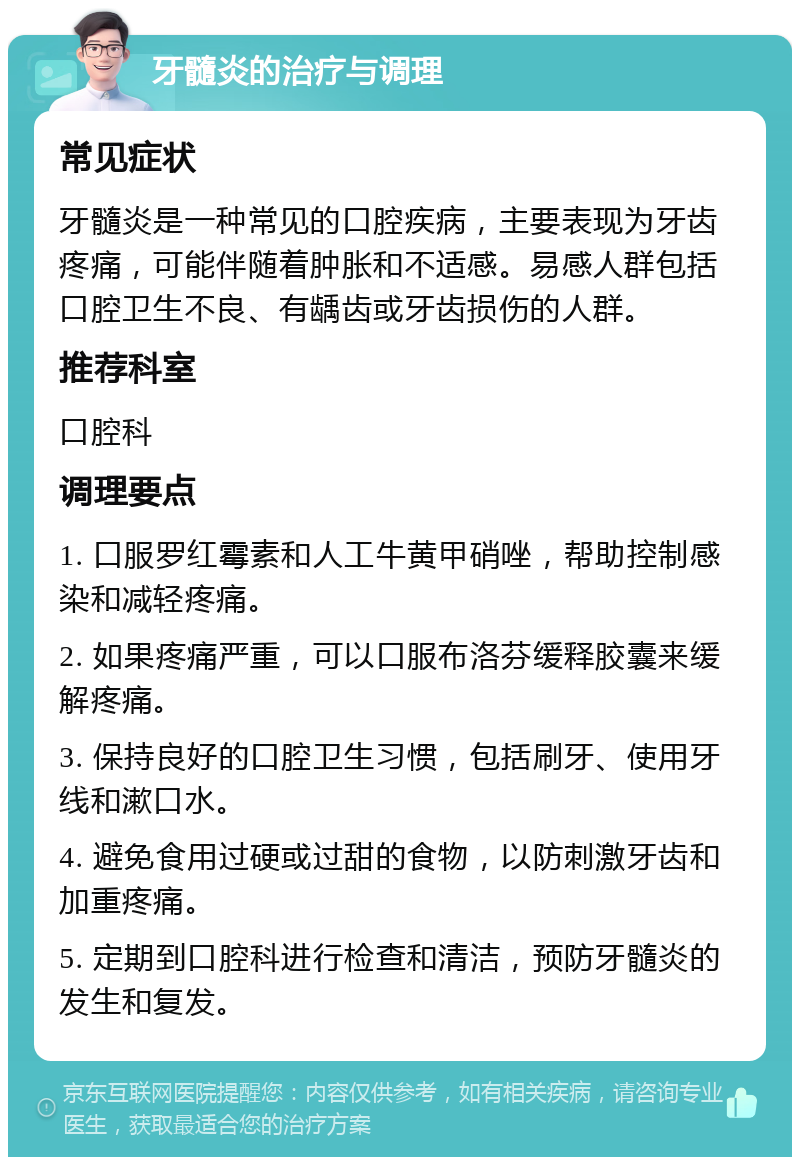 牙髓炎的治疗与调理 常见症状 牙髓炎是一种常见的口腔疾病，主要表现为牙齿疼痛，可能伴随着肿胀和不适感。易感人群包括口腔卫生不良、有龋齿或牙齿损伤的人群。 推荐科室 口腔科 调理要点 1. 口服罗红霉素和人工牛黄甲硝唑，帮助控制感染和减轻疼痛。 2. 如果疼痛严重，可以口服布洛芬缓释胶囊来缓解疼痛。 3. 保持良好的口腔卫生习惯，包括刷牙、使用牙线和漱口水。 4. 避免食用过硬或过甜的食物，以防刺激牙齿和加重疼痛。 5. 定期到口腔科进行检查和清洁，预防牙髓炎的发生和复发。