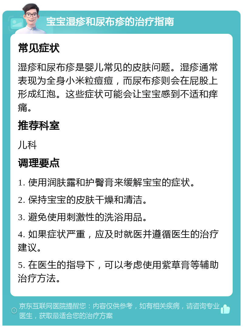 宝宝湿疹和尿布疹的治疗指南 常见症状 湿疹和尿布疹是婴儿常见的皮肤问题。湿疹通常表现为全身小米粒痘痘，而尿布疹则会在屁股上形成红泡。这些症状可能会让宝宝感到不适和痒痛。 推荐科室 儿科 调理要点 1. 使用润肤露和护臀膏来缓解宝宝的症状。 2. 保持宝宝的皮肤干燥和清洁。 3. 避免使用刺激性的洗浴用品。 4. 如果症状严重，应及时就医并遵循医生的治疗建议。 5. 在医生的指导下，可以考虑使用紫草膏等辅助治疗方法。